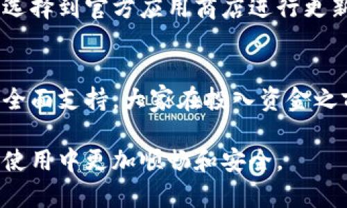 在使用TP钱包（TP Wallet）时，如果你遇到显示金额不符的情况，可能会对你的交易体验造成困扰。以下是一些可能导致这种情况的原因及其解决方法的详细介绍。

1. 钱包软件的延迟或故障
有时候，钱包软件的显示延迟或故障可能导致金额与实际余额不符。这种情况可以尝试重新启动钱包应用，或者更新到最新版本。有时，服务器繁忙也会导致查询余额时的延迟。建议耐心等待，稍后再试。

2. 网络问题
网络连接状态不佳也可能导致金额不符的情况。请确保你的网络连接稳定，尤其是在进行交易或查询余额时，强烈建议使用Wi-Fi，而不是移动数据。网络的不稳定会影响数据的实时更新。

3. 钱包地址错误
如果你在使用TP钱包进行资产转账时，错误地输入了钱包地址，或使用了不兼容的区块链地址，也会导致显示金额与实际账户余额不一致。请仔细检查所有输入，确保无误再进行交易。

4. 交易确认状态
在加密货币交易中，交易需在各自的区块链上获得足够的确认。一些交易可能会在区块链上显示“待处理”的状态，这时候钱包的余额可能不会即时更新。在这种情况下，建议查看交易的区块链状态，确认交易是否成功。

5. 钱包的安全设置
如果在TP钱包中开启了一些安全设置（例如双重认证或私钥保护），在进行某些操作时可能会出现金额显示不符的现象。这是为了保护用户安全而设计的功能，大家在使用这类功能时也要谨慎，确保自己理解相关设置的影响。

6. 系统维护或漏洞
有时候，TP钱包的服务可能因为系统维护而暂时出现问题。在这种情况下，建议关注TP钱包的官方网站或社区，了解维护进度和其他用户的反馈。如果发现此类情况较为普遍，建议暂时不进行大额交易，待系统稳定后再进行操作。

7. 支持的资产问题
TP钱包只支持特定的加密资产，并不是所有的资产都能正常显示。如果你将不受支持的资产转入钱包中，它可能不会正确显示余额。为此，建议在使用TP钱包前，先确认其支持的资产列表。

8. 用户错误操作
在某些情况下，用户自己对钱包的操作不够熟悉，导致金额显示不符。这时候，建议通过官方指南或社区寻求帮助，也许会有用户分享类似的经验和解决方案。

常见问题
h4问题1：如何确认TP钱包的版本是否最新？/h4
检查TP钱包版本非常简单。只需打开钱包应用，通常在设置选项中会有关于当前版本的信息。如果发现本地版本不是最新的，可以选择到官方应用商店进行更新。真心觉得，保持软件更新不仅能解决当前问题，还能有效防止未来可能出现的漏洞和错误。

h4问题2：TP钱包是否支持多种不同的资产？/h4
TP钱包确实支持多种数字资产和区块链，然而，不是所有资产都能在此钱包中使用。更有甚者，有些资产的部分功能可能还未得到全面支持，大家在投入资金之前一定要查看相应的支持文档，以避免不必要的损失。遗憾的是，对于最新的资产支持情况，最好持续关注他们的官方公告和更新。

在使用TP钱包的过程中，如果遇到任何问题，不妨从上述几个方面进行排查，希望这些信息能为你带来帮助，并使你在数字货币的使用中更加顺畅和安全。