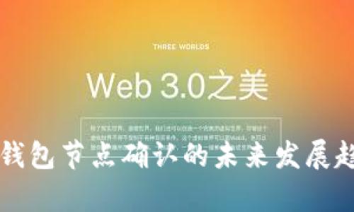 狗狗币钱包节点确认的未来发展趋势分析