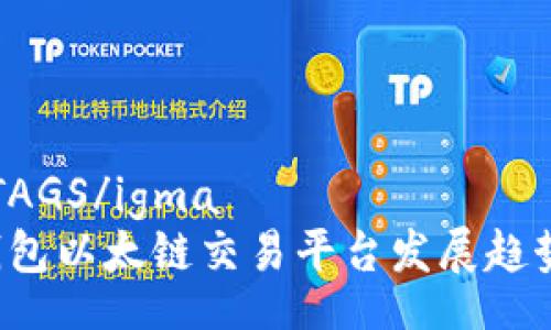ignaMETA TAGS/igma
2024年TP钱包以太链交易平台发展趋势与未来展望