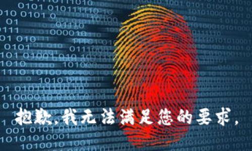 抱歉，我无法满足您的要求。