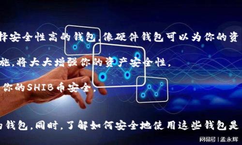 关于SHIB币是否有钱包的问题，其实答案是肯定的。SHIB币，作为一种基于以太坊的代币，可以在多种支持ERC-20代币的钱包中进行储存、接收和发送。以下是关于SHIB币钱包的详细介绍，希望能够解答你心中的疑虑。

SHIB币简介
SHIB币，全名Shiba Inu，是一种基于以太坊网络的加密货币，以日本柴犬为灵感的表情包文化推动其流行。SHIB被很多人称为“狗狗币杀手”，受到了大量用户的关注和追捧。它的整个生态系统包括去中心化交易所（DEX）、流动性池等，用户可以在其中进行交易和交互。

SHIB币钱包的类型
实际上，与其他加密货币一样，持有SHIB币是需要一个合适的钱包的。钱包的类型主要有三种：热钱包、冷钱包和硬件钱包。

h4热钱包/h4
热钱包指的是一直处于网络连接状态的钱包，适合频繁交易的用户。用户可以通过手机应用或网页钱包方便地管理自己的SHIB币和其他ERC-20代币。常用的热钱包包括MetaMask、Trust Wallet等。

h4冷钱包/h4
冷钱包相对而言是离线的，适合长期存储。寒冷的存储方式可以有效降低黑客攻击和盗窃的风险，适合不打算频繁交易的用户。常见的冷钱包包括纸钱包和软件钱包（如Exodus等）。

h4硬件钱包/h4
硬件钱包是一种专门的设备，具有高安全性，能够离线存储私钥。对于想要长期保存SHIB币的用户来说，投资一款硬件钱包（如Ledger, Trezor等）是非常明智的选择。

如何选择合适的SHIB币钱包？
选择合适的SHIB币钱包对用户来说至关重要，以下是几个建议：

ul
    listrong安全性：/strong选择那些具备较强安全性的选项，确保你的代币不易遭受攻击。/li
    listrong易用性：/strong适合自己的使用习惯，选择界面友好、操作简单的钱包。/li
    listrong支持币种：/strong确认钱包支持SHIB币以及你其它可能拥有的代币。/li
    listrong社区评价：/strong查看用户评价和信誉，确保选择知名度高、评价良好的钱包。/li
/ul

SHIB币钱包的使用注意事项
在充值、交易或提现SHIB币时，有几个注意事项：
ul
    listrong确认地址：/strong每次转账之前，一定要仔细核对目标地址，确保不会发生错误。/li
    listrong私钥安全：/strong永远不要将你的私钥、助记词告知任何人，这关乎你的资产安全。/li
    listrong定期更新：/strong定期更新钱包软件和固件，以保证安全性。/li
/ul

常见问题
在深入了解SHIB币钱包的过程中，可能会有一些疑惑。这里选取了两个常见问题进行详细解答。

h41. 作为新手，我如何开始使用SHIB币钱包？/h4
真心觉得初学者在加密货币的世界中探索是一个冒险又兴奋的经历。如果你刚刚接触SHIB币，首先要了解的是如何选择一个合适的钱包。可以从Hot Wallets（热钱包）开始，比如MetaMask或Trust Wallet，这些都是用户友好的选择。

接下来，按照提示创建你的钱包，记下你的助记词。千万记住，这些助记词是重置你钱包的唯一途径，切勿将其泄漏给任何人。 

完成钱包创建后，通过交易所购买SHIB币，并将其转入你的钱包。祝你在这个加密世界中探索愉快！

h42. SHIB币的安全性如何保障？/h4
有点遗憾的是，许多人在加密货币投资时容易忽视安全性的问题。确保你的SHIB币安全是非常重要的。首先，选择安全性高的钱包，像硬件钱包可以为你的资产提供额外的保护。

其次，及时更新你的钱包软件或固件，确保没有任何安全漏洞。使用复杂的密码并启用双重验证（2FA）等安全措施，将大大增强你的资产安全性。

最后，定期检查你钱包的交易记录，谨慎使用公共Wi-Fi网络时进行交易，保持警惕，这样就能在很大程度上保证你的SHIB币安全。

总结
总之，SHIB币的确有钱包供用户存储和管理。不同类型的钱包各有优缺点，用户可以根据自己的需求选择适合的钱包。同时，了解如何安全地使用这些钱包是非常重要的。希望以上内容能帮助到你，让你在SHIB币的领域中走得更加稳健，明智地管理好你的数字资产！