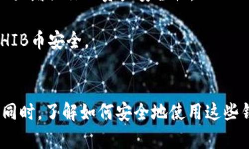 关于SHIB币是否有钱包的问题，其实答案是肯定的。SHIB币，作为一种基于以太坊的代币，可以在多种支持ERC-20代币的钱包中进行储存、接收和发送。以下是关于SHIB币钱包的详细介绍，希望能够解答你心中的疑虑。

SHIB币简介
SHIB币，全名Shiba Inu，是一种基于以太坊网络的加密货币，以日本柴犬为灵感的表情包文化推动其流行。SHIB被很多人称为“狗狗币杀手”，受到了大量用户的关注和追捧。它的整个生态系统包括去中心化交易所（DEX）、流动性池等，用户可以在其中进行交易和交互。

SHIB币钱包的类型
实际上，与其他加密货币一样，持有SHIB币是需要一个合适的钱包的。钱包的类型主要有三种：热钱包、冷钱包和硬件钱包。

h4热钱包/h4
热钱包指的是一直处于网络连接状态的钱包，适合频繁交易的用户。用户可以通过手机应用或网页钱包方便地管理自己的SHIB币和其他ERC-20代币。常用的热钱包包括MetaMask、Trust Wallet等。

h4冷钱包/h4
冷钱包相对而言是离线的，适合长期存储。寒冷的存储方式可以有效降低黑客攻击和盗窃的风险，适合不打算频繁交易的用户。常见的冷钱包包括纸钱包和软件钱包（如Exodus等）。

h4硬件钱包/h4
硬件钱包是一种专门的设备，具有高安全性，能够离线存储私钥。对于想要长期保存SHIB币的用户来说，投资一款硬件钱包（如Ledger, Trezor等）是非常明智的选择。

如何选择合适的SHIB币钱包？
选择合适的SHIB币钱包对用户来说至关重要，以下是几个建议：

ul
    listrong安全性：/strong选择那些具备较强安全性的选项，确保你的代币不易遭受攻击。/li
    listrong易用性：/strong适合自己的使用习惯，选择界面友好、操作简单的钱包。/li
    listrong支持币种：/strong确认钱包支持SHIB币以及你其它可能拥有的代币。/li
    listrong社区评价：/strong查看用户评价和信誉，确保选择知名度高、评价良好的钱包。/li
/ul

SHIB币钱包的使用注意事项
在充值、交易或提现SHIB币时，有几个注意事项：
ul
    listrong确认地址：/strong每次转账之前，一定要仔细核对目标地址，确保不会发生错误。/li
    listrong私钥安全：/strong永远不要将你的私钥、助记词告知任何人，这关乎你的资产安全。/li
    listrong定期更新：/strong定期更新钱包软件和固件，以保证安全性。/li
/ul

常见问题
在深入了解SHIB币钱包的过程中，可能会有一些疑惑。这里选取了两个常见问题进行详细解答。

h41. 作为新手，我如何开始使用SHIB币钱包？/h4
真心觉得初学者在加密货币的世界中探索是一个冒险又兴奋的经历。如果你刚刚接触SHIB币，首先要了解的是如何选择一个合适的钱包。可以从Hot Wallets（热钱包）开始，比如MetaMask或Trust Wallet，这些都是用户友好的选择。

接下来，按照提示创建你的钱包，记下你的助记词。千万记住，这些助记词是重置你钱包的唯一途径，切勿将其泄漏给任何人。 

完成钱包创建后，通过交易所购买SHIB币，并将其转入你的钱包。祝你在这个加密世界中探索愉快！

h42. SHIB币的安全性如何保障？/h4
有点遗憾的是，许多人在加密货币投资时容易忽视安全性的问题。确保你的SHIB币安全是非常重要的。首先，选择安全性高的钱包，像硬件钱包可以为你的资产提供额外的保护。

其次，及时更新你的钱包软件或固件，确保没有任何安全漏洞。使用复杂的密码并启用双重验证（2FA）等安全措施，将大大增强你的资产安全性。

最后，定期检查你钱包的交易记录，谨慎使用公共Wi-Fi网络时进行交易，保持警惕，这样就能在很大程度上保证你的SHIB币安全。

总结
总之，SHIB币的确有钱包供用户存储和管理。不同类型的钱包各有优缺点，用户可以根据自己的需求选择适合的钱包。同时，了解如何安全地使用这些钱包是非常重要的。希望以上内容能帮助到你，让你在SHIB币的领域中走得更加稳健，明智地管理好你的数字资产！