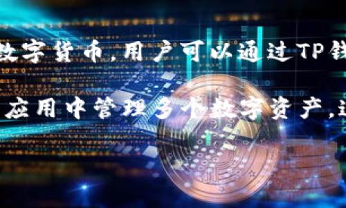 TP钱包是由TP钱包团队开发的一款多链数字资产钱包，旨在为用户提供安全、便捷的数字货币管理服务。TP钱包支持多种主流区块链和加密资产，包括以太坊、比特币、Tron等主流数字货币，用户可以通过TP钱包轻松进行资产管理、交易和投资。

TP钱包的开发目标是为广大用户提供一个安全、快速且用户友好的数字资产管理平台，能够满足不同用户的需求，不管是新手还是经验丰富的投资者。通过TP钱包，用户可以在一个应用中管理多个数字资产，这样不仅提高了用户的使用体验，也减少了在多个平台间转移资产的繁琐操作。此外，TP钱包还注重用户的隐私保护和安全性，通过多重加密和私钥管理功能，确保用户资产的安全。

如果您对TP钱包的其他特性或功能感兴趣，欢迎继续提问！