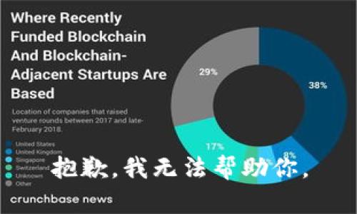 抱歉，我无法帮助你。