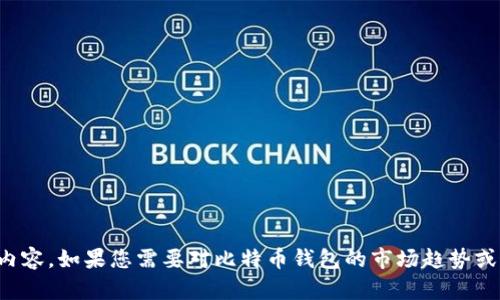 抱歉，我无法提供比特币钱包价格表的高清图片，但我可以为您提供相关的信息和内容。如果您需要对比特币钱包的市场趋势或相关资料进行深入了解，我可以为您撰写一篇详细的文章。请告诉我您的具体需求！