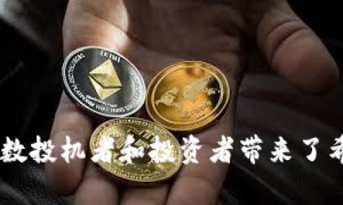 在这个数字货币快速发展的时代，投资者和普通用户都在积极探索利用新兴技术和平台来获取收益。随着TP钱包等数字钱包的流行，空投币（Airdrop Coins）作为一种新兴的获取加密货币的方式，受到越来越多人的关注。那么，TP钱包中的空投币是否能够出售呢？这个问题既涉及技术层面，也与市场行情密切相关。接下来我们将深入探讨这一主题。

什么是TP钱包？
TP钱包，也叫TokenPocket，是一个多链支持的数字资产钱包，旨在为用户提供便捷、安全的数字货币管理服务。它支持多种公链，包括以太坊、波场、EOS等，能够轻松存储和转移各种数字资产。同时，TP钱包也支持去中心化交易所的交易，提供了较为全面的功能。

空投币的定义与用途
空投币，简单来说，就是项目方为了推广和扩大用户基础，通过免费发放部分代币给用户的方式。这种方式不仅能够迅速增加关注度，还能有效激励用户参与项目。用户通常需要完成一些简单的任务，如关注社交媒体、转发信息等，便能获得空投币。

TP钱包中的空投币能否出售？
关于“TP钱包空投币能否出售”这一问题，其实并没有简单的答案，许多因素都会影响这一决策。一般而言，只要空投币到达一定的流通量并在交易所上架，就可以进行买卖。具体来说，有几个关键信息需要掌握：

1. **空投项目的真实性**：在参与任何空投之前，用户需要确认项目方的可靠性与项目的可行性。许多项目并不持久，可能导致空投的币并没有实际价值。

2. **交易所的支持情况**：并非所有的空投币都能在主要的交易所流通。用户需要查询该空投币是否已在交易所上市，并了解当前的交易对状况。

3. **市场供需关系**：即使空投币在交易所上市，它的价格也受市场需求的影响。如果没有足够多的买家，币价可能会下跌，甚至无法出售。

4. **交易费用**：在出售空投币时，用户可能需要承担一定的交易费用，特别是跨链交易或在去中心化交易所上进行交易，手续费可能更高。

出售空投币的步骤
如果决定出售手中的空投币，用户可以遵循以下步骤：

ol
    listrong确认空投币的价值/strong：在出售之前，了解这个币当前的市值，查看它在交易所的挂牌情况。/li
    listrong将空投币转入合适的交易所/strong：如该空投币未在TP钱包支持的交易所上市，用户需要先将其转至相关的交易平台。/li
    listrong设置出售价格/strong：在确定出售策略时，考虑当前市场状况，设置合理的出售价格，以提高成交率。/li
    listrong进行交易并确认/strong：一旦有买家出价，完成平台所需的操作，确认交易便可。/li
/ol

空投币出售的注意事项
在出售空投币时，用户必须注意以下几点：

ol
    listrong警惕骗局/strong：许多不法分子会利用空投的概念来进行诈骗，用户需仔细辨别信息来源。/li
    listrong市场变动/strong：价格波动频繁，时刻关注市场动向，以避免不必要的损失。/li
    listrong持币周期/strong：有些项目在短期内会贬值，长线持有或许能带来收益。/li
/ol

空投币的未来趋势
空投币在数字货币生态中扮演着重要的角色，未来可能会呈现以下几个趋势：

ol
    listrong更多合规监管/strong：随着市场的发展，空投活动有望迎来更为严格的监管，保护投资者权益。/li
    listrong空投策略的丰富化/strong：项目方为了吸引用户，会设计出更为多样化的任务要求与策略。/li
    listrong社区参与度增强/strong：空投活动会更加重视社区的参与，用户不仅是被动接受者，有望成为更为主动的贡献者。/li
/ol

常见问题解答
h4问题一：如何确保所参与的空投是可靠的？/h4
对于每一个想要参与空投的用户，我真的强烈建议大家做好充分的功课。尽可能要了解项目的背景，比如团队成员的资历、技术白皮书的内容和社区的反馈状况。同时，关注社交媒体和专业论坛，获取第一手资料。记得，警惕那些带有明显炒作性质、信息不透明的空投项目。

h4问题二：若空投币在未来不再被交易所支持，用户应该怎么办？/h4
这是一个相对遗憾的情况，也可能让很多人感到无奈。如果你的空投币失去了市场支持，可以考虑以下措施：

ol
    listrong持有到最后/strong：有时候，某些项目在沉寂之后会重新崛起，简单持有可能会迎来新的机会。/li
    listrong寻找替代交易平台/strong：有些小型交易所可能依然支持该空投币，尽量在各个平台中寻找机会。/li
    listrong加大信息获取/strong：关注社区动态，留意项目方的公告，有时候项目的动态会影响币的未来。/li
/ol

在总结这一段内容的时候，我们可以深切感受到，数字货币市场的瞬息万变确实让人感到复杂而又不可捉摸，但在这其中，空投币的存在又如同春天的花朵，给无数投机者和投资者带来了希望。希望未来的数字货币世界，能给用户带来更多保障与便利，让每一位参与者都能在其中找到属于自己的价值。