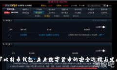 马夫罗比特币钱包：未来