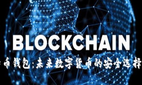马夫罗比特币钱包：未来数字货币的安全选择与发展趋势