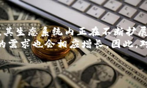 如果您的钱包没有 TRX（波场币），可以采取几个步骤来获得 TRX。下面我将详细介绍一些方法，并在过程中给出相应的建议与注意事项。

了解 TRX 和波场生态
首先，了解一下 TRX 的背景知识是有益的。TRX 是波场（TRON）网络中的原生加密货币，广泛用于网络上的交易、合约执行等。波场旨在创建一个去中心化的互联网，通过区块链技术提供高效的数字内容共享和分发服务。

使用交易所购买 TRX
如果你想要获取 TRX，最直接的方法就是通过加密货币交易所购买。许多主流交易所都支持 TRX 的交易，如币安（Binance）、火币（Huobi）、OKEx 等。
步骤如下：
ol
    li选择一个可靠的交易所，并注册账号。/li
    li完成身份验证，请遵循交易所的要求上传必要的身份信息。/li
    li为你的交易所账户充值，可以使用法币（如美元、人民币等）或者其他加密货币。/li
    li在市场中搜索 TRX，根据当前价格选择购买数量，确认交易。/li
    li购买后，您可以选择将 TRX 提现到您的钱包，也可以继续在交易所中持有。/li
/ol
在这个过程中，有一点要注意的是，要确保选择一个信誉良好的交易所，以及注意市场价格的波动，选择合适的时机进行交易。

使用去中心化交易所（DEX）
如果你更倾向于去中心化的方式，也可以通过去中心化交易所（DEX）购买 TRX。比如 Uniswap 或者其他支持 TRX 交易的 DEX。这种方式通常不需要注册账号，但你需要准备一些基础的加密货币，如 ETH 或者 USDT。
去中心化交易所的流程相对比较简单：
ol
    li首先，你需要一个支持 DEX 的钱包，比如 MetaMask。/li
    li将你的 ETH 或其他加密货币转入你的钱包中。/li
    li连接你的钱包到 DEX，找到 TRX 并进行交易。/li
    li确认交易并支付相应的 Gas 费用。/li
/ol
去中心化交易所通常提供更大的匿名性和交易自由度，但它们也存在一定的风险，比如流动性不足及智能合约漏洞等。

参与波场生态的挖矿或获得奖励
如果你对长期持有波场项目感兴趣，也可以参与到波场生态中，通过挖矿或者参与项目获取 TRX。例如，有的 DApp 提供 Staking 或参与优惠活动等方式，允许用户获得 TRX 奖励。这些活动通常需要一定的条件，比如锁定其他资产等。
这种方法不仅可以增加你的 TRX 持有量，还有机会参与到波场的社区治理中去，提升自己在这一生态系统中的参与感。

去中心化钱包接收 TRX
另一个获取 TRX 的方式是通过接受他人的转账。如果你身边有朋友或同事持有 TRX，他们可能愿意转账给你。只需确保你有一个 TRX 支持的钱包地址，并请求他们进行转账即可。

注意安全性问题
无论选择哪种方式购买 TRX，确保安全性都非常重要。请使用强密码并开启双重认证，确保你的存储安全。此外，不要随意输入私钥或助记词给其他人，以防被钓鱼。

冷钱包存储 TRX
一旦你成功获得 TRX，安全存储也是至关重要的。冷钱包是一种离线存储方式，可以有效防止黑客攻击，是长期保存加密货币的最佳方式。
你可以考虑选择硬件钱包，如 Ledger 或 Trezor，这些设备可以安全地存储你的 TRX，从而避免在线存储带来的风险。

总结
没有 TRX 不必担心，能够通过多个渠道来获取这项加密货币。无论是通过中心化交易所、去中心化交易所，还是参与波场生态的活动，您都可以轻松获得 TRX。同时，注意安全性和存储方式，会让你的加密货币之旅更加顺利。

相关问题思考
h41. 如果没有法币，应该如何购买 TRX？/h4
如果您没有法币，也想获得 TRX，可以尝试使用其他加密货币进行交易。例如，您可以通过其他数字货币（比如 BTC 或 ETH）在支持 TRX 的交易所进行交易。您还可以通过 P2P 交易平台，寻找愿意以其他加密资产交易的人。
在进行此类交易时，请确保交易对方的信誉，以免遭遇诈骗。同时，多了解市场行情，合理选择最佳交易时机。

h42. TRX 的未来发展前景如何？/h4
在谈论 TRX 的未来发展时，我真心觉得这一项目依然充满潜力。波场逐渐成为全球领先的去中心化平台，其生态系统内正在不断扩展新的功能和应用。从 NFT 到智能合约，再到去中心化金融（DeFi）的迅猛发展，TRX 的使用场景日益丰富。
同时，波场也会与其他公链形成竞争，这将推动整个生态的升级。随着更多用户加入，波场的价值和 TRX 的需求也会相应增长。因此，对于投资者来说，观察波场的发展动态，并适时调整自己的投资策略，将是十分重要的。

希望这些信息能够帮助您解决没有 TRX 的问题，展开一段愉快的加密旅程！