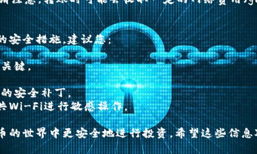 在TP钱包上购买TRX（波场币）的步骤主要包括以下几个方面。请注意，在进行数字货币交易时，请确保充分理解相关风险，并选择合适的平台和方式进行操作。

### 第一步：下载TP钱包
首先，您需要在手机应用商店（如App Store或Google Play）中搜索“TP钱包”，然后下载并安装该应用程序。TP钱包是一个安全可靠的钱包应用，支持多种数字货币。

### 第二步：注册和创建钱包
在打开TP钱包后，您需要进行注册。您可以选择创建新钱包或导入现有钱包。如果您选择创建新钱包，请务必保存好助记词和密钥，确保您的资产安全。这是保护您钱包安全的关键步骤。

### 第三步：充值或买入法币
为了在TP钱包中购买TRX，您需要先充值。现在，我们可以通过以下几种方式充值：

#### 通过银行转账
您可以将法币（如USD或CNY）转账到TP钱包支持的支付渠道，然后用这些法币购买TRX。在钱包内找到充值选项，按照提示输入金额和支付方式。

#### 使用第三方交易所
如果您在其他交易所（如火币、币安等）已经购买了TRX，您可以将TRX从那里的钱包转入TP钱包。

### 第四步：购买TRX
充值完成后，您可以开始购买TRX。步骤如下：

1. 打开TP钱包，进入“交易”或“市场”页面。
2. 在搜索框中输入“TRX”以查找波场币。
3. 点击“购买”按钮，输入您希望购买的TRX数量。
4. 根据系统提示完成交易。您可能需要确认交易细节并确认支付。

### 第五步：查看和管理您的TRX资产
购买完成后，您可以在TP钱包的“资产”页面查看您的TRX余额。您可以随时选择转账、交易或其他操作。

### 额外注意事项
- **手续费**：确保了解TP钱包和交易所的手续费政策，以避免意外支出。
- **安全性**：一定要定期更新钱包应用，并开启双重认证，以提升钱包的安全性。
- **了解市场**：波场币TRX的价格波动比较大，建议在购买前进行市场调研。
  
### 可能相关问题
以下是两个可能与您这一主题相关的问题。

#### 问题1：在TP钱包购买TRX后，可以转账到其他钱包吗？
当然可以！在TP钱包购买TRX后，您可以将它转账到其他支持TRX的钱包。请注意，转账时可能会收取一定的网络费用（gas fee），确保您有足够的TRX余额来覆盖这部分费用。

#### 问题2：TP钱包的安全性如何？我该如何保护我的资产？
TP钱包是一个相对安全的钱包应用，但用户在使用时仍需采取一些基本的安全措施。建议您：

- **备份助记词**：确保安全地保存您的钱包助记词，这是恢复您钱包的关键。
- **开启双重认证**：增强账户安全，防止未授权访问。
- **定期更新应用**：确保您使用的是最新版本的钱包应用，以获得最新的安全补丁。
- **避免公共Wi-Fi**：尽量在安全的网络环境下进行交易，避免利用公共Wi-Fi进行敏感操作。

这些步骤和注意事项不仅能让您轻松上手TP钱包，还能帮助您在数字货币的世界中更安全地进行投资。希望这些信息对您有所帮助！如果您还有其他疑问或需要更详细的信息，请随时告诉我。