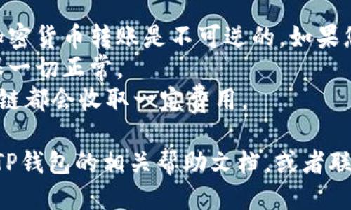 要将HT（Huobi Token）从一个交易所或钱包转移到TP钱包，您可以按照以下步骤进行操作：

### 步骤 1: 准备工作
在开始之前，确保您已经：
1. 在TP钱包中创建了一个账户，并找到了您的HT接收地址。
2. 确保您在进行转账的交易所（如火币Huobi）中拥有足够的HT余额。

### 步骤 2: 登录交易所账户
1. 登录到您的火币账户（或您持有HT的其他交易所）。
2. 找到“资产”或“钱包”选项，查看您的HT余额。

### 步骤 3: 提现HT
1. 在资产页面，找到HT，点击“提现”。
2. 在提现页面，您需要输入以下信息：
   - **提现金额**：输入您希望转移的HT数量。
   - **地址**：粘贴您TP钱包中HT的接收地址。
   - **标签**（可选）：某些平台可能会需要标签，具体取决于钱包的要求，但TP钱包通常不需要。

### 步骤 4: 验证信息
1. 仔细检查您输入的地址和金额是否正确，以避免任何错误。
2. 有些交易所可能会要求您进行二次验证，例如通过手机验证码或电子邮件确认。

### 步骤 5: 进行提现
- 点击“确认”或“提交”按钮以完成提现。
- 通常情况下，提现会有一定的处理时间，您可以在交易所查看提现状态。

### 步骤 6: 在TP钱包中确认
1. 登录您的TP钱包。
2. 查看您的HT余额，确认转账是否成功。如果没有立即显示，您可能需要等待几分钟到几个小时，具体取决于区块链的确认速度。

### 注意事项
- 始终使用正确的地址，这一点非常重要，因为加密货币转账是不可逆的。如果您发送到错误的地址，资金将无法找回。
- 对于新手用户，建议进行小额测试转账，以确保一切正常。
- 请注意每笔交易的手续费，通常交易所和区块链都会收取一定费用。

如果在转账过程中遇到问题，不妨查看交易所和TP钱包的相关帮助文档，或者联系他们的客服团队获取支持。