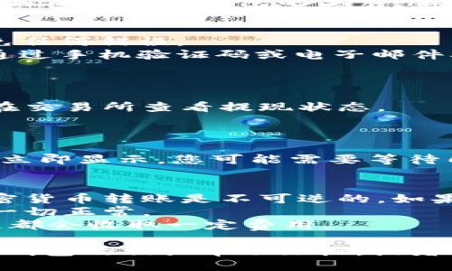 要将HT（Huobi Token）从一个交易所或钱包转移到TP钱包，您可以按照以下步骤进行操作：

### 步骤 1: 准备工作
在开始之前，确保您已经：
1. 在TP钱包中创建了一个账户，并找到了您的HT接收地址。
2. 确保您在进行转账的交易所（如火币Huobi）中拥有足够的HT余额。

### 步骤 2: 登录交易所账户
1. 登录到您的火币账户（或您持有HT的其他交易所）。
2. 找到“资产”或“钱包”选项，查看您的HT余额。

### 步骤 3: 提现HT
1. 在资产页面，找到HT，点击“提现”。
2. 在提现页面，您需要输入以下信息：
   - **提现金额**：输入您希望转移的HT数量。
   - **地址**：粘贴您TP钱包中HT的接收地址。
   - **标签**（可选）：某些平台可能会需要标签，具体取决于钱包的要求，但TP钱包通常不需要。

### 步骤 4: 验证信息
1. 仔细检查您输入的地址和金额是否正确，以避免任何错误。
2. 有些交易所可能会要求您进行二次验证，例如通过手机验证码或电子邮件确认。

### 步骤 5: 进行提现
- 点击“确认”或“提交”按钮以完成提现。
- 通常情况下，提现会有一定的处理时间，您可以在交易所查看提现状态。

### 步骤 6: 在TP钱包中确认
1. 登录您的TP钱包。
2. 查看您的HT余额，确认转账是否成功。如果没有立即显示，您可能需要等待几分钟到几个小时，具体取决于区块链的确认速度。

### 注意事项
- 始终使用正确的地址，这一点非常重要，因为加密货币转账是不可逆的。如果您发送到错误的地址，资金将无法找回。
- 对于新手用户，建议进行小额测试转账，以确保一切正常。
- 请注意每笔交易的手续费，通常交易所和区块链都会收取一定费用。

如果在转账过程中遇到问题，不妨查看交易所和TP钱包的相关帮助文档，或者联系他们的客服团队获取支持。