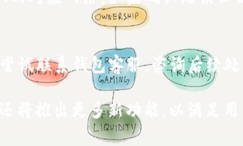 TP钱包（TokenPocket Wallet）是一个非常便捷的数字货币钱包，它不仅支持多种区块链资产的存储和管理，还提供了买币的一系列服务。许多人在使用TP钱包时，会对如何通过USDT等法币购买数字货币感到困惑。本文将详细介绍TP钱包的使用方法，特别是如何通过USDT购买数字货币的具体步骤。

一、TP钱包简介
TP钱包是一款用户友好的数字货币钱包，支持Ethereum、EOS、Tron等多个主流区块链，用户可以在一个平台上管理多种数字资产。它不仅提供了安全的存储功能，还具备去中心化交易所（DEX）的功能，用户可以轻松地进行资产交易。

二、如何注册TP钱包
在使用TP钱包之前，用户需要先完成注册。以下是详细步骤：
ol
  li下载TP钱包APP：可以通过App Store或Google Play搜索“TokenPocket”进行下载。/li
  li注册账户：打开APP后，用户可以选择新建钱包，或通过导入助记词的方式进入已有钱包。/li
  li设置密码：为确保安全，用户需要为钱包设置一个强密码，建议使用字母和数字的组合。/li
  li备份助记词：系统会生成一组助记词，您需要妥善保存，以便后续找回钱包。/li
/ol

三、TP钱包的基本功能
完注册和登录后，TP钱包提供了多种实用功能：
ul
  li资产管理：用户可以随时查看和管理自己的数字资产。/li
  li支付功能：支持多种方式的支付，包括扫码支付、链接支付等。/li
  li去中心化交易所：用户可以直接在钱包内进行币币交易，支持链上交易。/li
  li跨链功能： TP钱包支持多链资产的管理与转账，大大方便了用户的操作。/li
/ul

四、如何通过TP钱包使用USDT购买数字货币
如果您想要通过USDT购买其他数字货币，可以按照以下步骤进行：

h4步骤1：充值USDT/h4
首先，您需要在TP钱包中充值USDT。可以通过以下方式完成：
ol
  li选择钱包中的“资产”页面，找到USDT，点击“充值”。/li
  li将生成的USDT充值地址复制，并通过其他钱包或交易所将USDT发送到该地址。/li
/ol

h4步骤2：选择购买币种/h4
在资产页面中，您可以查看支持的各种数字货币。在选择您想要购买的币种时，请留意相应的市场价格和币种的市场表现。

h4步骤3：进入交易页面/h4
在选择完币种后，可以直接进入交易页面。TP钱包为用户提供了简便的交易界面，您只需输入购买金额，系统将自动计算出需要支付的USDT数量。

h4步骤4：确认交易/h4
在确认所有信息无误后，点击“确认交易”，系统会提示您输入交易密码，完成签名后即可完成购买。

h4步骤5：查看交易记录/h4
交易完成后，建议您在资产页面查看交易记录，确保交易成功。TP钱包会实时显示您的资产变动情况。

五、TP钱包的安全性
在数字货币交易中，安全性始终是用户最关心的问题。TP钱包采用了多重安全保护措施：
ul
  li私钥管理：用户的私钥保存在本地设备上，不会上传到服务器，降低被黑客攻击的风险。/li
  li助记词备份：用户需要手动备份助记词，这给了用户更多的掌控权。/li
  li交易提醒：在进行每笔交易时，TP钱包都会提示用户进行确认，大大增加了交易的安全性。/li
/ul

六、可能遇到的问题

h4问题1：充值USDT失败怎么办？/h4
在使用TP钱包充值USDT时，可能会遇到充值失败的问题。遇到这种情况，首先需要检查输入的地址是否正确，确保发送方选择的是USDT的对应网络。如果确认无误但仍无法充值，建议联系TP钱包的客服支持，获取专业指导。

h4问题2：在购买过程中，交易一直处于待处理状态，这是什么原因？/h4
交易待处理可能是由于网络拥堵或者矿工费设置过低。建议您耐心等待，也可以在交易记录中查看交易状态。如果长时间未处理，可以尝试联系钱包客服，咨询后续处理方案。同时，了解当前网络状况，对交易时间有一定的把握也是非常重要的。

经过上述详细的介绍，相信您对如何使用TP钱包进行USDT买币有了更深入的了解。作为一款不断发展的数字货币钱包，TP钱包在未来还将推出更多新功能，以满足用户日益增长的需求。如果您在使用中有任何问题，欢迎随时进行咨询！