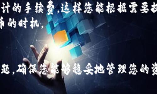 提币的过程对于许多用户来说可能会感觉有些复杂，但其实只要掌握了每一步，整个流程就会变得简单明了。以下是从TP钱包提币到交易所的详细步骤，以及一些关键注意事项。

什么是TP钱包?
TP钱包，或称为Trust Wallet，是一个去中心化的数字资产钱包，支持多种加密货币的存储、转账和交易。它的用户界面友好，操作简单，非常适合新手和资深用户使用。无论你是持有以太坊、比特币还是其他币种，TP钱包都能提供安全的存储与管理服务。

为什么需要提币?
用户选择将加密货币从TP钱包提取到交易所的原因有很多。首先，交易所通常提供更高的流动性，有助于用户在合适的时机进行买卖。其次，某些交易所可能提供更丰富的交易对，允许你进行多样化的投资。最后，通过交易所的杠杆交易功能，用户能够放大收益，尤其是在细分市场表现强劲时。

从TP钱包提币的基本步骤
要将加密货币从TP钱包提币到交易所，您需要遵循以下步骤： 

h4第一步：确认交易所地址/h4
在您进行提币之前，您需要找到您希望将币种提送到的交易所的地址。确保您选择的是正确的币种地址，例如，如果您要提取以太坊，那么您必须获取以太坊的地址，而不是比特币地址。 

h4第二步：打开TP钱包/h4
打开您的TP钱包应用，输入您的密码或者使用其他解锁方式（如指纹、面部识别）进入您的钱包。确保您的钱包是安全的，并且没有其他人在旁边窥探您的操作。 

h4第三步：选择提币的币种/h4
在TP钱包首页，您会看到您所有持有的加密货币列表。找到您想要提取的币种，点击进入该币种的页面。 

h4第四步：点击“发送”/h4
在币种页面中，找到“发送”按钮并点击。系统会提示您输入接收地址、提币数量以及其他相关信息。 

h4第五步：输入交易所地址和数量/h4
在发送页面，您需要将之前复制的交易所地址粘贴到相应的地址栏中。接着输入您希望提取的金额。一定要仔细核对地址，以免发生错误。 

h4第六步：确认交易/h4
输入完毕后，TP钱包会显示交易的费用和预计的到账时间。在确认信息无误后，点击“确认”。这时，您可能会被要求输入密码或进行其他的安全验证。 

h4第七步：查看交易状态/h4
成功提交后，您可以在TP钱包中查看交易状态，直到看到“已完成”或“已确认”。在交易所上，通常在几分钟至数小时内，您都能看到资金到账。 

注意事项
在提币过程中，有几个重要的注意事项： 
ul
    listrong确保网络安全：/strong在进行任何加密货币转账前，请务必确保您的网络连接安全，以防止黑客袭击。/li
    listrong仔细检查地址：/strong这是最常见的失误。确认地址完全正确，尤其是以太坊和比特币等账本不同的情况。/li
    listrong了解费用：/strong每笔交易都可能会涉及网络手续费，需提前了解并确认。/li
    listrong耐心等待：/strong加密货币转账的处理时间是不可预见的，若遇到繁忙高峰时，资金到账可能会延迟。/li
/ul

常见问题解答

h4问题一：如果我的提币没有到账怎么办?/h4
首先，保持冷静。您可以先检查几个方面： 
ul
    listrong确认交易状态：/strong在TP钱包中查看您的提币记录，确认是否已经被标记为“已完成”。/li
    listrong核查区块链信息：/strong您可以通过区块链浏览器搜索您的交易ID，以确认交易是否被网络确认。/li
    listrong联系客服：/strong如果依然没有到账，建议联系交易所的客服，提供交易信息查询。/li
/ul
有时候由于网络的拥挤程度，账款可能会有所延迟，所以请保持耐心。当请遵循以上步骤，一般问题都可以得到解决。

h4问题二：提币需要多少费用?/h4
提币的费用通常包括网络交易所需的手续费，具体费用因不同币种、不同网络的拥堵情况而异。在您提币前，TP钱包会明确显示预计的手续费，这样您能根据需要提取的金额进行合理规划。 
我真心觉得，了解每种币种的费用结构对于投资者来说是非常重要的。不仅能为您节省不必要的支出，还能帮助您更好地把握提币的时机。

总结
从TP钱包提币到交易所虽然一开始看似复杂，但只要按照上述步骤进行，您就能够轻松完成。此外，时常注意安全性以及手续费问题，确保您能够稳妥地管理您的资产。希望这些信息对您有帮助，让您的加密货币投资之路更加顺畅!