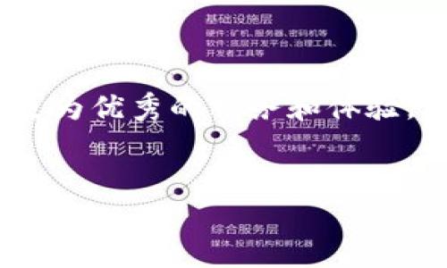 在讨论TP钱包提现流程之前，我们首先需要明确TP钱包是什么，并且解释一下它的基本功能和优势。

什么是TP钱包？
TP钱包是一款相对新兴的数字资产管理工具，它不仅支持多种加密货币的存储与交易，还提供了去中心化金融（DeFi）的应用功能。TP钱包的设计旨在为用户提供一个安全、便捷的交易平台，让用户可以轻松管理他们的数字资产。此外，TP钱包还强调用户隐私保护，采用了多层加密技术，确保用户信息不被泄露。

TP钱包的提现流程
提现，对于许多用户来说，可能是使用TP钱包过程中最关注的功能之一。那么，我们该如何在TP钱包中进行提现呢？以下是一般的提现步骤：

ol
listrong打开TP钱包应用：/strong首先，确保你已经在手机上下载并安装了TP钱包，并完成了相关账户的注册。/li
listrong登录账户：/strong使用你的账户信息登录TP钱包。/li
listrong找到提现功能：/strong在主界面上，通常会有“资产”或者“余额”的选项，点击进入后找寻提现选项。可能的标识包括“提现”、“转账”或“取款”等。/li
listrong选择提现币种：/strong根据你的个人需求，从支持提取的币种中选择你需要提现的那一种。/li
listrong输入金额：/strong在提现页面，你需要输入希望提现的具体金额，确保余额充足。/li
listrong填写提现地址：/strong此时，你需要输入你想要提现至的外部地址，确保地址准确无误，填写错误可能导致资金损失。/li
listrong确认并提交：/strong仔细检查刚才填写的信息，确认无误后提交申请。通常会有二次确认的提示，确保你不着急提交。/li
listrong等待处理：/strong提交后，资金将进入待处理状态，这时只需耐心等待，尤其是在高峰交易时段，可能会有延迟。/li
/ol

提现注意事项
在提现的过程中，用户需要注意以下几点，避免不必要的误操作或安全隐患：

ul
listrong确认网络环境：/strong在进行提现操作时，尽量选择安全的网络环境，避免在公共Wi-Fi下操作，以防信息被窃取。/li
listrong检查地址准确性：/strong输入提现地址时一定要小心，建议复制粘贴，确保无误。输入一位数字的错误都有可能导致资产丢失。/li
listrong保持资金安全：/strong提现后，建议立即查看你的目标账户，以确保资金已到位。如果出现问题，及时联系TP钱包客服或相关支持。/li
/ul

TP钱包未来的趋势
随着区块链技术的不断发展，数字货币的受欢迎程度日益提高，TP钱包也在不断适应市场的变化，推出新的功能与服务。对于未来的展望，以下几个趋势尤为明显：

ul
listrong智能合约的普及：/strong未来，TP钱包可能会进一步集成更多的DeFi应用，使得用户能够通过智能合约进行更复杂的资产运作，比如流动性挖矿、借贷等。/li
listrong用户体验的：/strong随着用户对钱包需求的增长，TP钱包团队将更加重视用户体验，可能会推出更多的个性化设置与定制选项，比如自动提现设置。/li
listrong安全机制的增强：/strong数字货币安全一向是用户最关心的问题，未来TP钱包可能会引入更多层次的身份验证和安全保护机制，比如生物识别技术。/li
listrong跨链功能的实现：/strong随着区块链技术的多样性，跨链交易成为了未来的发展方向，TP钱包有可能会逐步实现这一功能，让用户能够更方便地在不同链之间转移资产。/li
/ul

常见问题解答

h4问题一：TP钱包提现时间一般需要多久？/h4
这是许多用户心中所疑惑的问题。经常有人问，TP钱包提现后，资金多久才能到账？一般而言，TP钱包的提现时间受多种因素影响，如网络拥堵情况、区块确认速度等。平时在网络较为畅通的情况下，提现手续一般会在15分钟以内到账，但在一些特殊情况下，比如网络高峰期，可能需要几小时甚至更久。因此，用户在进行提现操作时，建议耐心等待，并保持对交易状态的关注。

h4问题二：如果提现资金丢失该怎么办？/h4
首先，真心觉得这种情况是令人沮丧的。可以想象，辛苦挣来的资产出现问题时，用户的心情是多么烦躁。无论如何，如果真的发现提现的资金未到账，用户应立即采取以下措施：
ul
listrong确认交易状态：/strong首先在TP钱包中查看提现的交易记录，确认是否申请成功、交易ID是否有效。/li
listrong检查目标地址：/strong确保你的资金提现到的目标地址正确无误。若错误，可能会导致资金永远无法找回。/li
listrong联系TP钱包客服：/strong如果交易记录正常但资金未到账，用户应立即联系TP钱包的客服，提供相关的交易信息，他们会对问题进行调查并协助解决。/li
/ul
总之，TP钱包的提现流程相对简单，但在使用过程中仍需保持警惕。随着数字资产的普及，越来越多的人将会加入到这个市场中来，我们也期待TP钱包在未来能够为用户提供更为优秀的服务和体验。

TP钱包, 提现, 资产管理, 区块链/guanjianci
TP钱包提现：未来发展与趋势分析