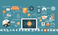 以太坊钱包上的币交易指