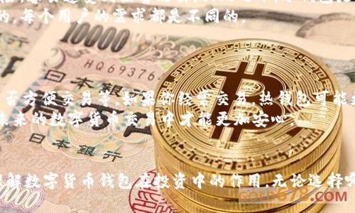 关于TRUT钱包是否支持USDT的问题，其实涉及到多个方面的考虑，包括钱包的功能、支持的币种以及市场发展等。以下是对此问题的详细分析。

TRUT钱包简介
TRUT钱包是一款相对较新的数字货币钱包，其开发团队致力于为用户提供安全、便捷的数字货币管理体验。该钱包承诺支持多种主流数字货币的存储与交易功能，无论是比特币、以太坊，还是一些其他的代币。

USDT概述
USDT，即Tether，是一种广泛使用的稳定币，它的价值通常与美元挂钩，使其成为投资者规避数字货币价格波动的理想选择。因此，USDT在数字货币的交易与使用中占有重要的地位。

TRUT钱包与USDT的支持情况
根据现有的信息来看，TRUT钱包的具体支持代币情况可能会随着钱包的更新而有所变动。目前，用户们普遍关注的就是TRUT钱包是否支持USDT这一关键问题。
用户在使用TRUT钱包之前，首先需要了解该钱包的官方说明，查看其最新版本的币种支持列表。此外，社区和用户反馈也能提供很多有用的信息。许多用户在社交媒体和论坛上讨论TRUT钱包的功能和支持情况，了解其他用户的经验可以帮助更好地判断钱包的价值。

钱包支持的币种更新
值得一提的是，数字货币市场变化迅速，许多钱包在不断更新升级中会增加对新币种的支持。因此，TRUT钱包可能在未来的版本中添加对USDT的支持。这种动态特性使得保持关注钱包更新活动显得尤为重要。

使用TRUT钱包的建议
如果你对TRUT钱包是否支持USDT仍有疑虑，建议在使用前先进行以下几步：
ul
    listrong查阅官方资料：/strong访问TRUT钱包的官方网站，查看最新的支持币种列表和公告。/li
    listrong参与社区讨论：/strong在相关论坛或者社交媒体上与其他用户互相交流，了解他们的使用体验。/li
    listrong进行小额测试：/strong如果决定使用该钱包，可以先进行小额的转账测试，以确认其功能和安全性。
/li
/ul

结论
总之，目前TRUT钱包是否支持USDT尚需查询最新的官方信息和用户反馈。同时，随着市场的发展和钱包功能的扩展，未来支持情况可能会有所变化。希望大家在数字货币投资和管理中都能找到最适合自己的工具和资源，避免一些不必要的风险。

相关问题分析
在这个过程中，不妨考虑以下两个相关问题：

1. 热钱包与冷钱包的区别？
提到钱包，除了TRUT钱包，许多人可能会听说热钱包和冷钱包的划分。那么它们之间的区别是什么呢？
热钱包是指与互联网相连接的钱包，方便用户进行频繁的交易，并且其操作简单。然而，由于连接网络，它面临着一定的安全风险，容易遭受到黑客攻击。相比之下，冷钱包是一种离线存储的样式，适合存储长线投资的数字资产，安全性更高，但不够便捷。
我个人感觉，虽然热钱包使用方便，但在选择时也要考虑安全性，尤其是大额资产的管理。选择适合自己的钱包类型是很重要的，每个用户的需求都是不同的。

2. 如何选择适合自己的数字货币钱包？
对于初入数字货币领域的人来说，选择一个既安全又好用的钱包是当务之急。那应该如何选择呢？
首先，要考虑钱包的安全性，例如，有无双重身份认证、冷存储功能等。其次，功能要符合自己的需要，比如是否支持多种币种、是否方便交易等。如果你经常交易，热钱包可能更合适；如果你主要进行长期投资，冷钱包则更为理想。另外，查看用户评价与社区反馈，了解其他用户的使用体验也非常有效。
有一点我真心觉得重要，就是不要因为一时的便利而忽视了资产的安全性。尽量选择声誉良好、用户反馈积极的钱包，这样在未来的数字货币交易中才能更加安心。

总结
数字货币钱包的选择和使用是一门需要深入研究的课题。希望以上对TRUT钱包及其对USDT支持的讨论，能够帮助你更好地理解数字货币钱包在投资中的作用。无论选择哪种钱包，安全性和实用性都是首要考虑的因素。希望你能够在这个数字货币的世界中游刃有余，获得理想的投资回报!