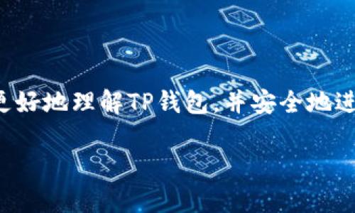 要获取TP钱包的合约地址，先了解一下TP钱包的基本信息和合约地址的相关操作。以下是一些步骤和指南，帮助你顺利找到或创建TP钱包的合约地址。

### 什么是TP钱包？

TP钱包（Trust Wallet）是一款去中心化的数字货币钱包，支持多种主流币种和代币。它具有安全性强、使用方便、支持多链的特点。用户可以通过TP钱包存储、转账和交易各种数字资产。

### 合约地址是什么？

合约地址是区块链上智能合约的唯一标识符。每一个已经部署在区块链网络上的智能合约都有一个唯一的地址，用户通过这个地址可以与合约进行交互。这对于进行代币转账、查询合约状态等操作是非常重要的。

### 获取TP钱包中的合约地址的步骤

#### 1. 下载并安装TP钱包

如果你尚未使用TP钱包，首先需要到应用商店下载并安装TP钱包。安装完成后，打开应用，并进行必要的设置，比如创建新钱包或导入已有钱包。

#### 2. 创建或导入钱包

- **创建新钱包**：按照提示生成助记词，并妥善保管。
- **导入钱包**：如果你已经有钱包，只需输入私钥或助记词即可。

#### 3. 查找你的合约地址

在TP钱包中，你可以查看已经添加的代币，合约地址通常是由代币的发行方提供的。以下是获取合约地址的一些方式：

- **官方网站或社交媒体**：许多代币会在官方渠道发布合约地址，以确保用户能够获得正确的信息。
- **区块链浏览器**：如Etherscan（以太坊）或BscScan（币安智能链），通过搜索代币名称或符号来查找合约地址。
- **社区讨论平台**：例如Reddit、Telegram等，很多代币社区会分享最新的合约地址。

#### 4. 添加自定义代币

如果你想在TP钱包中添加自定义代币，你需要手动输入合约地址。可以按照以下步骤进行：

- 打开TP钱包，进入“资产”页面。
- 点击“添加代币”或“添加自定义代币”。
- 选择网络（如以太坊、币安智能链等）。
- 输入代币名称、合约地址、符号和小数位数等信息。
- 确认并保存。

### 合约地址的安全性

在获取和使用合约地址时，一定要确保来源的可靠性。由于很多代币合约地址可能会被仿冒，用户在交易时一定要仔细核对。使用错误的合约地址可能会导致资产损失，而这些损失往往是无法挽回的。

### 可能相关的问题

#### 问题1：如何安全存储我的TP钱包私钥和助记词？

存储私钥和助记词的安全性至关重要。许多人在数字资产管理上面临最大的风险就是私钥被盗或丢失。

###### 怎么处理？

1. **安全备份**：将助记词和私钥写在纸上，并保存在安全的地方，比如银行保险箱。
2. **避免在线存储**：尽量不要将私钥存储在云端或邮件中，这样容易被黑客攻击。 
3. **使用硬件钱包**：如果你拥有大量数字资产，建议使用硬件钱包，以更好地保护自己的私钥。

#### 问题2：如何识别和避免代币诈骗？

在区块链世界中，诈骗行为时有发生，尤其是在新兴的代币项目中。识别诈骗的能力可以帮助你更好地保护自己的资产。

###### 怎么看？

1. **分析项目背景**：查看项目团队、白皮书是否可信，了解项目的真实背景信息。
2. **双重检查合约地址**：确保合约地址是官方发布的，并通过区块链浏览器验证。
3. **保持警惕**：对那些承诺高收益的项目保持高度警惕，通常这些项目都是高风险甚至是诈骗。

### 结束语

真心觉得，掌握TP钱包合约地址的获取与使用，对于每个区块链用户来说是非常重要的一步。希望以上的信息能够帮助你更好地理解TP钱包，并安全地进行数字资产的管理。当然，区块链的世界变化万千，保持学习的态度和警觉的心态都是方便你在这个领域成长的重要因素。

希望这篇详细的指南能够让你满意，并在未来的数字币管理上带来帮助。如果有其他问题，也欢迎随时联系讨论！