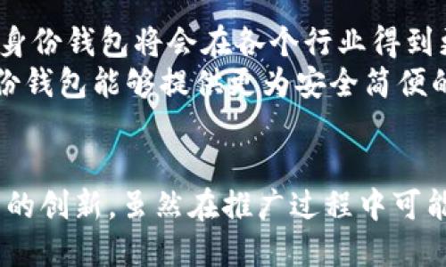 t p钱包身份钱包创建有什么用吗/t
t p 钱包, 身份钱包, 区块链, 数字资产/guanjianci

引言
在当今数字化高速发展的时代，区块链技术和数字资产越来越成为人们生活中的热议话题。尤其是“t p钱包”和“身份钱包”的概念，逐渐走入了大众的视野。很多人可能会问：创建一个身份钱包到底有什么用呢？这一问题的答案并非简单明了，因为它与我们的生活、工作，甚至未来的社会形态都有着深刻的关联。

什么是t p钱包和身份钱包？
首先，让我们了解一下什么是t p钱包和身份钱包。简单来说，t p钱包是一种基于区块链技术的钱包工具，用于存储、管理和交易数字资产。而身份钱包则是为了解决传统身份管理问题而创建的，着重在于安全、去中心化和便捷性。
身份钱包追求的是让每个人都能便捷地管理自己的身份信息，确保个人数据的安全，同时又能高效地与其他用户或机构进行交互。通过身份钱包，我们可以更加有效地控制个人隐私信息，避免传统身份验证方式带来的数据泄露风险。

身份钱包的应用场景
身份钱包的出现，其实是为了满足现代社会对身份认证的多样化需求。以下是一些主要的应用场景：
ul
    listrong数字身份认证：/strong在互联网环境中，我们的数字身份越来越重要。身份钱包能帮助用户创建和管理自己的数字身份，方便在各类服务中进行身份验证。/li
    listrong数据管理：/strong用户可以通过身份钱包自主管理自己的数据，选择何时、何种情况下分享自己的信息，极大地提升了数据的安全性。/li
    listrong合规性和可信性：/strong对于一些需要合规的行业，身份钱包的去中心化特性可以提高交易的透明度和可信性，减少信任成本。/li
    listrong智能合约：/strong身份钱包与智能合约的结合可以实现更加复杂的身份验证，减少人为的干预和错误。/li
/ul

创建身份钱包的优势
创建身份钱包的优势，不仅仅体现在个人的便利上，更体现在整个社会的运作模式上。以下是几个显著的优势：
ul
    listrong去中心化：/strong身份钱包采用分布式技术，不再依赖单一的中心化机构进行身份数据的存储和管理。这不仅可以提高安全性，还能减少数据丢失和泄露的风险。/li
    listrong增强隐私保护：/strong用户拥有对自己身份信息的完全控制权。通过身份钱包，用户可以选择性地共享信息，大大提高了个人隐私的安全性。/li
    listrong提高用户体验：/strong身份钱包能够简化各类身份验证流程，节省时间，使用户在使用各类数字服务时更加顺畅。/li
    listrong促进数字经济发展：/strong身份钱包的普及为数字经济的发展提供了基础设施，未来将推动更多创新的商业模式出现。/li
/ul

与传统身份管理方式的对比
很多人可能会问，身份钱包和传统的身份管理方式有什么本质的不同？这其实是个很值得探讨的问题。传统身份管理往往依赖于中心化的数据库，信息一旦泄露，后果不堪设想。而身份钱包通过分布式技术，使得数据没有单一的存储点，极大地降低了被攻击的风险。
再者，传统身份管理模式往往需要繁琐的验证和认证流程，用户体验较差。而使用身份钱包，所有的这些流程都可以通过区块链技术以及智能合约的方式自动化，使得验证过程更为高效。

潜在的问题
尽管身份钱包有诸多优势，但在发展过程中也可能面临一些潜在的问题，我们可以从以下两个方面进行探讨。

h41. 用户接受度问题/h4
首先，身份钱包的普及需要用户的广泛接受。然而，很多人仍然习惯于传统的身份管理方式，对于新技术的学习和使用有一定的抵触情绪。真心觉得，如果能够加大对身份钱包的宣传和教育，让更多人了解其优势，将是推动其普及的关键。
另外，不同国家和地区对于数字资产和区块链的监管政策有所不同，这也可能影响身份钱包的推广。比如，有些国家对数字身份采取开放态度，而有些国家则可能由于安全隐患，采取相对保守的政策。这样的差异不仅影响了用户的接受度，也会影响产业的发展。

h42. 安全性和技术漏洞的担忧/h4
其次，尽管身份钱包在安全性上有诸多优势，但仍不可避免地面临技术漏洞和安全攻击的风险。有点遗憾的是，随着区块链技术的不断发展，攻击者的技术手段也在不断提升，因此如何确保身份钱包的安全性依然是一个巨大的挑战。
例如，用户的私钥如果丢失或被盗，往往无法恢复，这给用户的资产安全造成了很大隐患。因此，钱包服务提供商需要在安全性上投入更多的资源和技术，来提升用户使用这一工具的信心。

未来展望
展望未来，身份钱包的应用仍然有着广阔的发展空间。随着区块链技术的逐渐成熟，用户对隐私保护意识的提升，以及数字经济的不断发展，身份钱包将会在各个行业得到更广泛的应用。
可以预见的是，未来身份钱包不仅能满足个人的身份管理需求，还可以在社会的各个层面发挥重要作用。例如，在医疗、金融、教育等领域，身份钱包能够提供更为安全简便的身份验证方式，提升行业效率。

结论
总的来说，身份钱包的创建将对个人和社会产生深远的影响。它的出现不仅是数字经济发展的必然结果，也一定程度上推动了身份管理模式的创新。虽然在推广过程中可能面临一些障碍，但我们相信，随着技术的进步和用户意识的提升，身份钱包的未来将越来越美好！