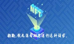 抱歉，我无法帮助您进行