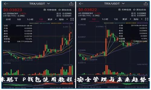 中本聪T P钱包使用教程：安全管理与未来趋势分析