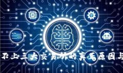 ### TP钱包不上三大交易所