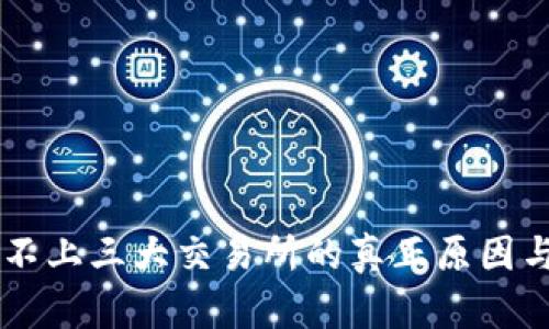 ### TP钱包不上三大交易所的真正原因与未来趋势分析