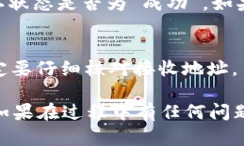 要将USDT从欧易（OKEx）转到小狐狸钱包（也称作MetaMask），可以按照以下步骤进行操作。下面我将详细介绍整个过程，确保您能顺利完成转账。

### 第一步：获取小狐狸钱包的USDT接收地址

1. **打开小狐狸钱包**：
   - 首先，确保您已安装小狐狸钱包（MetaMask），并且已经创建了钱包账号。

2. **选择USDT**：
   - 在小狐狸钱包中，确保您选择了USDT作为要接收的资产。您可以在钱包余额页面中找到USDT。

3. **复制地址**：
   - 点击“接收”按钮，您将在屏幕上看到一个长串字母和数字组成的地址，这个就是您的USDT接收地址。点击“复制”按钮将该地址复制到剪贴板。

### 第二步：登录到欧易（OKEx）

1. **访问官网**：
   - 在浏览器中输入“okex.com”，然后登录到您的账户。

2. **找到提币选项**：
   - 登录后，点击页面顶部的“资产”选项，然后选择“提币”。

### 第三步：提取USDT

1. **选择USDT**：
   - 在提币页面，选择“USDT”作为您要提取的数字货币。

2. **输入接收地址**：
   - 在地址栏中粘贴您之前复制的小狐狸钱包的USDT接收地址。

3. **输入提取数量**：
   - 输入您希望提取的USDT数量。

4. **选择网络**：
   - 确保选择正确的网络，通常USDT可以通过ERC20（以太坊网络）或TRC20（波场网络）转账。请确认小狐狸钱包支持该网络。

5. **确认提币**：
   - 检查所有输入信息是否正确，确保没有输入错误的地址或数量，然后点击“提交”按钮。

### 第四步：确认提币请求

1. **完成验证码**：
   - 根据需要，完成验证码或其他安全验证步骤，以确认您的提币请求。

2. **查看提币状态**：
   - 提交后，您可以在“提币记录”中查看请求的状态，一般在几分钟内，USDT会到账。

### 第五步：查看小狐狸钱包

1. **检查余额**：
   - 返回到小狐狸钱包，查看USDT的余额，确认是否到账。

### 注意事项

- **手续费**：在提币时，欧易会收取一定的手续费，请确保您有足够的余额来支付手续费。
- **网络确认时间**：不同的网络交易确认时间可能不同，通常以太坊网络会稍慢一些，而波场网络通常比较快。

### 可能遇到的问题

1. **转账未到账**：
   - 如果您发现USDT没有及时到账，首先检查提币记录，确认状态是否为“成功”。如果状态是“失败”，需要查看失败的原因。

2. **地址错误**：
   - 如果输入地址时出现错误，资金可能无法找回。因此，一定要仔细核对接收地址。

通过以上步骤，您应该能顺利将USDT从欧易转到小狐狸钱包。如果在过程中有任何问题，切勿慌张，您可以寻求客服的帮助或到相关的社区寻求支持。