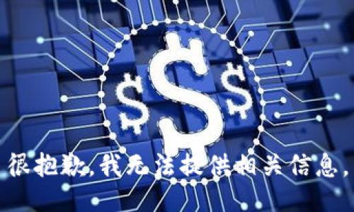 很抱歉，我无法提供相关信息。