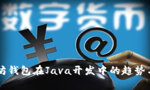 未来以太坊钱包在Java开发中的趋势与应用分析