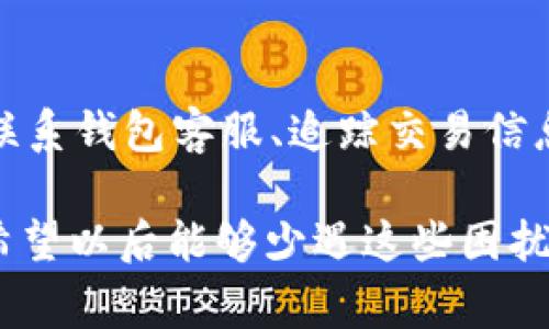 如果你在TP钱包上遇到币被盗的情况，首先要保持冷静，及时采取措施保护自己的资产。被盗的情况可能让人感到非常沮丧和无奈，下面是一些建议和步骤，帮助你应对这种情况。

1. 确认交易记录
首先，你需要登录TP钱包，查看你的交易记录。确认是否确实有不认识的交易，记录下所有被盗的币种、数量和交易哈希（TxID）。这些信息可能在后续的追踪和报案中起到关键作用。

2. 检查钱包安全设置
对比你之前的安全设置，检查是否有异常。是否开启了二步验证，是否有定期更换密码等。而且，要牢记，不要将私钥和助记词泄露给任何人，这些都是钱包安全的关键。

3. 尽快联系TP钱包客服
许多钱包提供客服支持。如果你确定自己的资产被盗，可以通过TP钱包的官方网站找到客服联系方式，尽快联系并说明情况。他们可能会提供一些帮助或者建议，尽量争取挽回损失。

4. 报警
如果你确认被盗金额较大，建议立即向当地警方报案。提供你所记录的所有信息，包括交易记录、钱包地址等。有时候，当地执法机构可能会配合追踪盗窃资金的去向。

5. 提高警惕，防止再次被盗
即使找回部分资产，今后使用数字货币钱包时也要更加小心。定期更新密码、使用高强度密码、开启二步验证，确保你的设备安全，避免可疑链接和应用。一定要养成安全意识。

6. 分享你的经历
通过社交媒体或社区论坛分享你的经历，不仅可以让别人借鉴，也能获得其他用户的建议和支持。你并不是一个人在战斗，很多人都有类似的遭遇，共同探讨安全防范都是有益的。

7. 学习和提升安全知识
利用被盗事件作为警示，深入学习与加密货币相关的安全知识。了解智能合约的风险、钓鱼网站的特征、常见的诈骗手段等，帮助自己在未来更好地保护资产。

总结
虽然币被盗的事件让人心痛，但及时的应对措施能有效减少损失，保护今后的交易安全。真心希望每一个用户在使用数字货币的过程中，提高警惕，增强安全防范意识。

两个可能相关问题

问题一：如何防止数字货币被盗？
防止数字货币被盗，首先要具备安全意识。使用强密码，定期更换密码，开启二步验证都是非常重要的措施。同时，尽量避免在不安全的网络环境中进行交易，避免点击陌生链接、下载不明应用。

问题二：如果币被盗，能追回吗？
追回被盗的币并不容易，尤其是在去中心化的网络环境下，交易是不可逆的。然而，通过及时报警、联系钱包客服、追踪交易信息等方式，有些情况下可能会挽回部分损失。最重要的是，一旦发现异常要立即采取行动，不要拖延。

希望以上分享能帮助你在处理TP钱包被盗事件中有所启示，尽量保护好自己未来的资产安全，也希望以后能够少遇这些困扰。