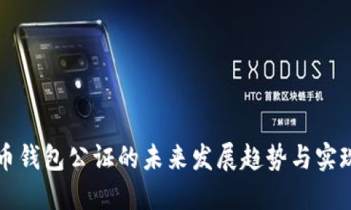 比特币钱包公证的未来发展趋势与实现方法