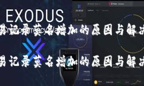 tp钱包交易记录莫名增加的原因与解决方法

tp钱包交易记录莫名增加的原因与解决方法分析