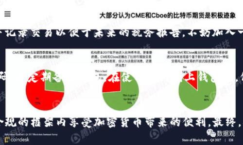 在讨论TP钱包（Trust Wallet）怎么买币是否合法之前，我们需要先了解TP钱包的基本概念以及涉及的法律框架。

什么是TP钱包？
TP钱包（或称Trust Wallet）是一种加密货币钱包，允许用户存储、管理和交易多种类型的加密货币。它用户友好，支持多种区块链和代币，包括以太坊（Ethereum）、比特币（Bitcoin）、BNB、狗狗币等。Trust Wallet还提供去中心化交易（DEX）功能，让用户能够直接在钱包内交易加密货币，无需依赖于第三方平台。

在TP钱包中购买加密货币的过程
在TP钱包中购买加密货币通常涉及以下几个步骤：
ol
listrong下载并创建账户：/strong用户需要在手机上下载Trust Wallet应用并创建一个新的钱包。如果用户已经有钱包，可以直接导入。/li
listrong添加支付方式：/strong用户可以通过多种支付方式购买加密货币，包括信用卡、借记卡或其他加密货币。/li
listrong选择要购买的币种：/strong根据市场需求和个人需求，用户可以选择想要购买的币种。/li
listrong确认购买：/strong在确认支付后，加密货币将转入用户的钱包中。/li
/ol

法律问题与购买加密货币的合规性
关于加密货币的法律问题，情况各国各地差异很大。许多国家在加密货币的交易和使用上制定了严格的规章制度，而其他一些国家则相对宽松。以下是一些法律框架和考虑因素：

h41. 地方法律法规/h4
你所在的国家或地区的法律对加密货币的看法可能会影响在TP钱包中购买币的合法性。例如，在某些国家，加密货币被视为合法财产，而在其他国家，政府可能会禁止或限制其使用。

h42. KYC（了解你的客户）政策/h4
许多交易平台和钱包都要求用户进行身份验证，以遵守KYC和反洗钱（AML）法规。购买加密货币时，用户可能需要提供个人身份信息，包括身份证明和住址证明等。

h43. 税务合规性/h4
在某些国家，加密货币的买卖可能会产生税务责任，用户需要记录所有交易以符合税务报告的要求。如果用户未能遵守当地的税务法规，可能会面临处罚。

h44. 充值和提现政策/h4
有些国家的银行可能会限制或禁止与加密货币相关的交易。用户在使用信用卡或其他支付方式充值资金时，可能会面临交易拒绝或资金冻结等问题。

购买加密货币是否违法的常见误解
人们常常对加密货币的法律问题感到困惑，以至于形成了一些误解。以下是几个常见的误解及其澄清：

h41. 所有国家都禁止加密货币/h4
这一观点并不准确。虽然有些国家确实对加密货币采取了严格的禁令，很多国家仍然允许其合法交易，并对相关活动进行监管。

h42. 使用TP钱包购买代币是违法的/h4
使用TP钱包本身并不是违法行为，关键是在使用过程中是否符合当地法律和规定。用户必须确保在购买和存储加密货币时遵循法律法规。

h43. 加密货币交易不需要缴税/h4
在许多国家，加密货币的交易和获利需要纳税，用户应该了解所在地区的税务要求，确保合规。

真实案例分析
我真心想谈谈一些实际案例，以更好地理解在TP钱包购买数字货币的合规性。例如，在一些国家，用户因为在没有进行KYC的情况下使用某些平台而面临罚款。反之，有些用户依然可以在合法合规的情况下，享受加密货币交易带来的便利与乐趣。

常见问题
h4问题1：如何确保在TP钱包中购买加密货币是合法的？/h4
首先，用户应研究并理解自己所在国家的加密货币法律与法规。可以参考政府发布的公告或咨询法律专家。如果需要进行身份验证，确保提供准确的信息，并记录交易以便于未来的税务报告。不妨加入一些社区或论坛，与其他投资者交流经验，确保在合规的框架内操作。

h4问题2：TP钱包是否安全？我该如何保障我的资产？/h4
TP钱包被认为是相对安全的，尤其是它的去中心化特性意味用户可以控制自己的私钥。为了进一步保障资产安全，用户可以启用二次验证（2FA）、使用强密码，并定期备份钱包。在使用任何线上钱包时，保持警觉是保护数字资产安全的关键。确实有点遗憾的是，虽然TP钱包提供了很多安全措施，但用户仍然需要时刻关注市场动态，以防受到潜在的网络攻击。

总结
在TP钱包中购买加密货币的合法性，因国而异，用户需要深入了解当地的法规和政策。尽管很多人对加密货币存在误解，但随着法律不断完善，用户可以在合规的框架内享受加密货币带来的便利。最终，确保合法、安全地进行交易，将使你在加密货币投资的旅程中更为顺利。