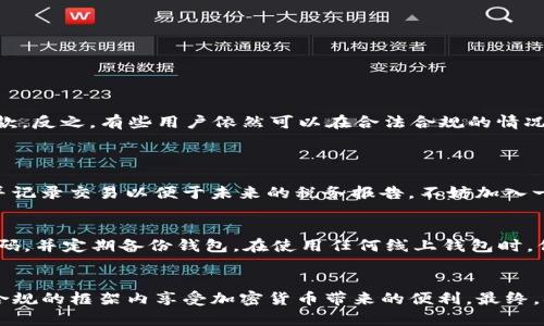 在讨论TP钱包（Trust Wallet）怎么买币是否合法之前，我们需要先了解TP钱包的基本概念以及涉及的法律框架。

什么是TP钱包？
TP钱包（或称Trust Wallet）是一种加密货币钱包，允许用户存储、管理和交易多种类型的加密货币。它用户友好，支持多种区块链和代币，包括以太坊（Ethereum）、比特币（Bitcoin）、BNB、狗狗币等。Trust Wallet还提供去中心化交易（DEX）功能，让用户能够直接在钱包内交易加密货币，无需依赖于第三方平台。

在TP钱包中购买加密货币的过程
在TP钱包中购买加密货币通常涉及以下几个步骤：
ol
listrong下载并创建账户：/strong用户需要在手机上下载Trust Wallet应用并创建一个新的钱包。如果用户已经有钱包，可以直接导入。/li
listrong添加支付方式：/strong用户可以通过多种支付方式购买加密货币，包括信用卡、借记卡或其他加密货币。/li
listrong选择要购买的币种：/strong根据市场需求和个人需求，用户可以选择想要购买的币种。/li
listrong确认购买：/strong在确认支付后，加密货币将转入用户的钱包中。/li
/ol

法律问题与购买加密货币的合规性
关于加密货币的法律问题，情况各国各地差异很大。许多国家在加密货币的交易和使用上制定了严格的规章制度，而其他一些国家则相对宽松。以下是一些法律框架和考虑因素：

h41. 地方法律法规/h4
你所在的国家或地区的法律对加密货币的看法可能会影响在TP钱包中购买币的合法性。例如，在某些国家，加密货币被视为合法财产，而在其他国家，政府可能会禁止或限制其使用。

h42. KYC（了解你的客户）政策/h4
许多交易平台和钱包都要求用户进行身份验证，以遵守KYC和反洗钱（AML）法规。购买加密货币时，用户可能需要提供个人身份信息，包括身份证明和住址证明等。

h43. 税务合规性/h4
在某些国家，加密货币的买卖可能会产生税务责任，用户需要记录所有交易以符合税务报告的要求。如果用户未能遵守当地的税务法规，可能会面临处罚。

h44. 充值和提现政策/h4
有些国家的银行可能会限制或禁止与加密货币相关的交易。用户在使用信用卡或其他支付方式充值资金时，可能会面临交易拒绝或资金冻结等问题。

购买加密货币是否违法的常见误解
人们常常对加密货币的法律问题感到困惑，以至于形成了一些误解。以下是几个常见的误解及其澄清：

h41. 所有国家都禁止加密货币/h4
这一观点并不准确。虽然有些国家确实对加密货币采取了严格的禁令，很多国家仍然允许其合法交易，并对相关活动进行监管。

h42. 使用TP钱包购买代币是违法的/h4
使用TP钱包本身并不是违法行为，关键是在使用过程中是否符合当地法律和规定。用户必须确保在购买和存储加密货币时遵循法律法规。

h43. 加密货币交易不需要缴税/h4
在许多国家，加密货币的交易和获利需要纳税，用户应该了解所在地区的税务要求，确保合规。

真实案例分析
我真心想谈谈一些实际案例，以更好地理解在TP钱包购买数字货币的合规性。例如，在一些国家，用户因为在没有进行KYC的情况下使用某些平台而面临罚款。反之，有些用户依然可以在合法合规的情况下，享受加密货币交易带来的便利与乐趣。

常见问题
h4问题1：如何确保在TP钱包中购买加密货币是合法的？/h4
首先，用户应研究并理解自己所在国家的加密货币法律与法规。可以参考政府发布的公告或咨询法律专家。如果需要进行身份验证，确保提供准确的信息，并记录交易以便于未来的税务报告。不妨加入一些社区或论坛，与其他投资者交流经验，确保在合规的框架内操作。

h4问题2：TP钱包是否安全？我该如何保障我的资产？/h4
TP钱包被认为是相对安全的，尤其是它的去中心化特性意味用户可以控制自己的私钥。为了进一步保障资产安全，用户可以启用二次验证（2FA）、使用强密码，并定期备份钱包。在使用任何线上钱包时，保持警觉是保护数字资产安全的关键。确实有点遗憾的是，虽然TP钱包提供了很多安全措施，但用户仍然需要时刻关注市场动态，以防受到潜在的网络攻击。

总结
在TP钱包中购买加密货币的合法性，因国而异，用户需要深入了解当地的法规和政策。尽管很多人对加密货币存在误解，但随着法律不断完善，用户可以在合规的框架内享受加密货币带来的便利。最终，确保合法、安全地进行交易，将使你在加密货币投资的旅程中更为顺利。