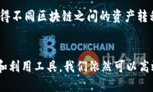 t p钱包的交易记录可以删除吗/t
TP钱包, 交易记录, 删除, 加密货币/guanjianci

什么是TP钱包？
在这个数字化飞速发展的时代，钱包的概念已经变得越来越宽泛。我们都知道，传统的钱包是用来存放现金和银行卡的，而现在的TP钱包则是一个区块链上的数字钱包，用于存储和管理加密货币。TP钱包不仅支持多种加密货币的存储，还提供了快速安全的交易平台。

TP钱包的交易记录是什么？
当我们在TP钱包中进行交易时，所有的转账、收款和兑换记录都会被自动记录下来。这些交易记录就像是你银行账户的流水账，展现了你在某段时间内的资金流动情况。交易记录的透明性是区块链技术的一个重要特性，它确保了用户交易的安全和可追溯性。

交易记录是否可以删除？
关于“TP钱包的交易记录可以删除吗”这一问题，答案是否定的。从技术层面来看，TP钱包的交易记录是存储在区块链上的，区块链的设计理念就是不可篡改和不可删除。每一笔交易一旦上链，就会永久保存，不论你是否希望将其删去，它都将存在于区块链的网络中。

交易记录不可删除的原因
首先，区块链的不可更改性保护了用户的利益，不允许恶意篡改或删除记录。这对于防止欺诈、洗钱等违法行为极为重要。其次，交易记录的存在是为了确保金融透明度，让用户可以追踪自己的加密资产的流动情况。这种透明性也增加了信任度，使得更多的人愿意参与到加密货币的投资中。

那么，有哪些方式可以管理交易记录？
虽然我们不能删除交易记录，但可以采取其他方式来管理自己在TP钱包中的交易信息。首先，对于经常进行交易的用户，可以定期导出交易记录，这样可以更直观地管理自己的财务状态。此外，许多加密货币钱包都提供了一些分类功能，让用户能够更方便地管理各种不同的交易。在某种程度上，这帮助用户“归档”交易记录，虽然并不会删除它们，但有助于自己更好地理解整个交易过程。

隐私问题的考虑
让人稍感遗憾的是，区块链的透明性虽然提高了安全性，但也带来了隐私问题。比如，所有交易记录都是公开可查的，这意味着任何人都可以看到你的交易历史。对于一些希望保持交易隐私的用户来说，这可能是个大问题。在这种情况下，使用一些隐私币（如Monero、Zcash等）会是一个更好的选择。

未来的趋势：更多的隐私保护措施
随着加密货币市场的不断成熟，用户对隐私权和交易保密性的要求也在不断提高。未来，TP钱包或其他钱包可能会采取更多的隐私保护措施，比如引入零知识证明等技术，以便在保证安全性的同时，保护用户的隐私。真心觉得，这是一个值得期待的发展方向，因为我们确实需要在安全性与隐私之间找到一个更好的平衡。

常见问题的探索

问题一：如果无法删除交易记录，我该如何处理某些不想被人看到的交易？
在区块链上，所有交易都是可追溯的，这意味着不管你怎么操作，某些交易可能永远都无法摆脱历史的阴影。但你可以考虑一些策略来管理这种情况。首先，尽量避免在钱包中进行不必要的交易，减少记录的生成。其次，如果某笔交易造成了负面影响，可以通过进行新的交易来“平衡”这种影响，尽量通过更积极的行为来掩盖负面记录。

问题二：TP钱包未来的技术会有什么发展？
面向未来，TP钱包可能会在用户体验、隐私保护、跨链功能等多个方面进行改进。比如，通过AI技术分析用户的交易行为，为用户提供个性化的投资建议。此外，跨链功能的增强将使得不同区块链之间的资产转移变得更加顺畅，促进不同加密资产之间的流动性。真心期待这样的进步，想象一下未来的加密世界，会是一个多么便利和高效的环境。

总结
总而言之，TP钱包的交易记录是不可删除的，这一特性虽然让人感到有些遗憾，但其实是为了更好的保护用户的权益与交易的透明性。尽管交易记录无法被删除，但通过合理管理和利用工具，我们依然可以高效地控制自己的财务状况。展望未来，我们期待研发团队在隐私保护和用户体验方面带来更多创新，以适应不断变化的市场需求。
