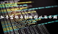   比特派钱包支持的币种及