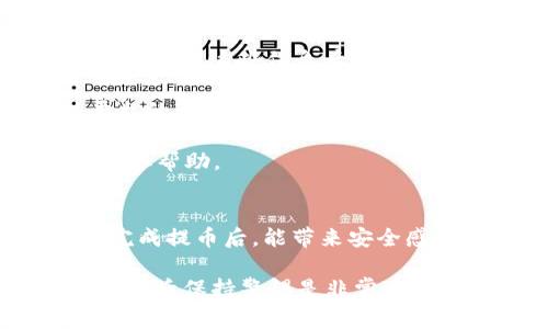 将抹茶交易所的币提到TP钱包的过程相对简单，但需要小心谨慎以确保你的资产安全。以下是详细的步骤和注意事项，帮助你顺利完成币的提取。

### 一、准备工作
在开始之前，请确保你已经完成以下准备工作：

1. **注册并登录抹茶交易所**：确保你在抹茶交易所有一个有效账户，并已经完成身份验证。
2. **下载并安装TP钱包**：如果尚未安装TP钱包，请在官方渠道下载并安装适合你设备的版本，并创建一个钱包，妥善保存助记词。
3. **确认资产**：确保你在抹茶交易所的账户中有足够的余额，并了解你想要提取的数字货币类型。

### 二、提币流程
以下是将币从抹茶交易所提取到TP钱包的详细步骤：

#### 1. 登录抹茶交易所
使用你的账户信息登录抹茶交易所，确保你的网络连接稳定。

#### 2. 找到提币入口
在交易所主页面，通常可以找到