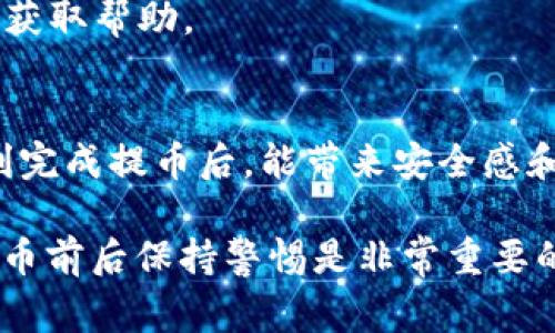 将抹茶交易所的币提到TP钱包的过程相对简单，但需要小心谨慎以确保你的资产安全。以下是详细的步骤和注意事项，帮助你顺利完成币的提取。

### 一、准备工作
在开始之前，请确保你已经完成以下准备工作：

1. **注册并登录抹茶交易所**：确保你在抹茶交易所有一个有效账户，并已经完成身份验证。
2. **下载并安装TP钱包**：如果尚未安装TP钱包，请在官方渠道下载并安装适合你设备的版本，并创建一个钱包，妥善保存助记词。
3. **确认资产**：确保你在抹茶交易所的账户中有足够的余额，并了解你想要提取的数字货币类型。

### 二、提币流程
以下是将币从抹茶交易所提取到TP钱包的详细步骤：

#### 1. 登录抹茶交易所
使用你的账户信息登录抹茶交易所，确保你的网络连接稳定。

#### 2. 找到提币入口
在交易所主页面，通常可以找到