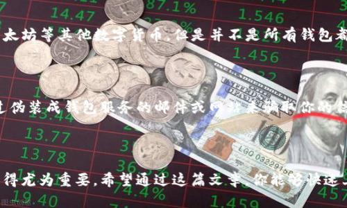 如何快速简单地建立狗狗币钱包

在数字货币日益流行的今天，越来越多的人开始关注并投资于各种加密货币。作为一款“搞笑币”，狗狗币（Dogecoin）不仅因其面值低、流通性好而受到欢迎，同时还因为其活泼的社区和丰富的文化内涵吸引着众多粉丝。建立一个狗狗币钱包，成为许多投资者的重要步骤之一。本文将详细介绍如何建立狗狗币钱包，帮助你安全、轻松地管理你的狗狗币资产。

什么是狗狗币钱包？

首先，我们需要了解什么是狗狗币钱包。钱包是存储和管理你的加密货币的工具，类似于传统的钱包，而狗狗币钱包专门用于存储和发送狗狗币。它可以是软件、硬件或纸质形式的。每种类型的钱包都有自己的特点和优势，适合不同需求的用户。

狗狗币钱包的类型

狗狗币钱包主要分为三种类型：

ol
    listrong软件钱包/strong：这类钱包可在电脑或手机上下载使用，方便快速，适合频繁交易。比如，Exodus、Coinomi等都是不错的选择。/li
    listrong硬件钱包/strong：这些钱包像USB设备，安全性极高，非常适合长期保存资金。知名的硬件钱包如Ledger和Trezor。/li
    listrong纸钱包/strong：一种以纸质形式存储私钥和公钥的方法，虽然安全，但在使用时要小心保管，以免损坏或丢失。/li
/ol

如何建立狗狗币钱包？

接下来，我们将逐步指导你怎么建立一个狗狗币钱包。我们以软件钱包的创建为例，因为它们操作简单且十分适合新手。

h4步骤一：选择钱包/h4

在众多狗狗币软件钱包中选择一款适合的，如strongExodus/strong。Exodus是一个用户友好的多币种钱包，支持狗狗币和其他多种加密货币。而且它的界面直观，功能多样，非常适合初学者。

h4步骤二：下载并安装/h4

访问Exodus官网，下载适合你设备的版本。下载安装文件后，双击运行并完成安装。安装过程一般十分快速，不会占用太多时间。

h4步骤三：创建新钱包/h4

打开Exodus应用，你会看到“创建新钱包”选项，点击它。接着，系统会要求你设置一个安全密码，这个密码是在你每次打开钱包时都需要输入的。因此，设置一个复杂、不易被猜到的密码非常重要。

h4步骤四：备份钱包/h4

钱包创建完成后，务必要进行备份。Exodus会提供一组助记词，务必将其装修保存起来！这些词语可以帮助你恢复钱包中的资金，因此要存放在安全的地方，避免丢失或被盗。

h4步骤五：获取狗狗币/h4

你可以通过多种方式获取狗狗币，例如通过交易所购买、从其他人那里接收狗狗币，或者参与社区的挖矿活动。无论选择哪种方式，将获取到的狗狗币存入你的Exodus钱包即可。

狗狗币钱包安全性注意事项

安全是使用数字钱包非常重要的一环。在这里有几点建议： 

ul
    li定期更新你的钱包软件，确保你使用的是最新版本，享受最新的安全防护。/li
    li不要将你的私钥或助记词分享给任何人。/li
    li定期备份你的钱包，并在多个安全的地方存放备份。/li
/ul

常见问题解答

h4问题一：狗狗币钱包可以存储其他加密货币吗？/h4

有一点真心觉得很重要，那就是并非所有的狗狗币钱包都支持其他加密货币。例如，Exodus是一个多币种钱包，它可以存放狗狗币，也可以存放如比特币、以太坊等其他数字货币。但是并不是所有钱包都具备这个功能，所以选择钱包时要留意这一点，确保你的投资都能集中在一个钱包里，管理起来比较方便。

h4问题二：如何保护我的狗狗币钱包避免盗窃？/h4

在这个与网络安全息息相关的时代，保护我们的狗狗币钱包是至关重要的。首先，有一点我觉得很遗憾，很多人并不了解网络钓鱼的风险。很多诈骗者会通过伪装成钱包服务的邮件或网站来骗取你的信息。一定要仔细核实网址和发件人，确保都是正规渠道。同时，使用二次验证以及强密码，定期更换密码也非常重要。切记：安全永远是第一位的！

结语

建立一个狗狗币钱包其实并不复杂，关键在于选择适合自己的钱包类型，并注意安全性。随着狗狗币在数字经济中的日益崛起，拥有一个安全可靠的钱包变得尤为重要。希望通过这篇文章，你能够快速上手，保障自己的数字资产安全。如果你还有任何疑问，欢迎随时咨询，也许我们可以一起探讨更多的数字货币世界的奥秘！