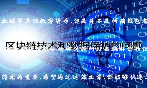 如何快速简单地建立狗狗币钱包

在数字货币日益流行的今天，越来越多的人开始关注并投资于各种加密货币。作为一款“搞笑币”，狗狗币（Dogecoin）不仅因其面值低、流通性好而受到欢迎，同时还因为其活泼的社区和丰富的文化内涵吸引着众多粉丝。建立一个狗狗币钱包，成为许多投资者的重要步骤之一。本文将详细介绍如何建立狗狗币钱包，帮助你安全、轻松地管理你的狗狗币资产。

什么是狗狗币钱包？

首先，我们需要了解什么是狗狗币钱包。钱包是存储和管理你的加密货币的工具，类似于传统的钱包，而狗狗币钱包专门用于存储和发送狗狗币。它可以是软件、硬件或纸质形式的。每种类型的钱包都有自己的特点和优势，适合不同需求的用户。

狗狗币钱包的类型

狗狗币钱包主要分为三种类型：

ol
    listrong软件钱包/strong：这类钱包可在电脑或手机上下载使用，方便快速，适合频繁交易。比如，Exodus、Coinomi等都是不错的选择。/li
    listrong硬件钱包/strong：这些钱包像USB设备，安全性极高，非常适合长期保存资金。知名的硬件钱包如Ledger和Trezor。/li
    listrong纸钱包/strong：一种以纸质形式存储私钥和公钥的方法，虽然安全，但在使用时要小心保管，以免损坏或丢失。/li
/ol

如何建立狗狗币钱包？

接下来，我们将逐步指导你怎么建立一个狗狗币钱包。我们以软件钱包的创建为例，因为它们操作简单且十分适合新手。

h4步骤一：选择钱包/h4

在众多狗狗币软件钱包中选择一款适合的，如strongExodus/strong。Exodus是一个用户友好的多币种钱包，支持狗狗币和其他多种加密货币。而且它的界面直观，功能多样，非常适合初学者。

h4步骤二：下载并安装/h4

访问Exodus官网，下载适合你设备的版本。下载安装文件后，双击运行并完成安装。安装过程一般十分快速，不会占用太多时间。

h4步骤三：创建新钱包/h4

打开Exodus应用，你会看到“创建新钱包”选项，点击它。接着，系统会要求你设置一个安全密码，这个密码是在你每次打开钱包时都需要输入的。因此，设置一个复杂、不易被猜到的密码非常重要。

h4步骤四：备份钱包/h4

钱包创建完成后，务必要进行备份。Exodus会提供一组助记词，务必将其装修保存起来！这些词语可以帮助你恢复钱包中的资金，因此要存放在安全的地方，避免丢失或被盗。

h4步骤五：获取狗狗币/h4

你可以通过多种方式获取狗狗币，例如通过交易所购买、从其他人那里接收狗狗币，或者参与社区的挖矿活动。无论选择哪种方式，将获取到的狗狗币存入你的Exodus钱包即可。

狗狗币钱包安全性注意事项

安全是使用数字钱包非常重要的一环。在这里有几点建议： 

ul
    li定期更新你的钱包软件，确保你使用的是最新版本，享受最新的安全防护。/li
    li不要将你的私钥或助记词分享给任何人。/li
    li定期备份你的钱包，并在多个安全的地方存放备份。/li
/ul

常见问题解答

h4问题一：狗狗币钱包可以存储其他加密货币吗？/h4

有一点真心觉得很重要，那就是并非所有的狗狗币钱包都支持其他加密货币。例如，Exodus是一个多币种钱包，它可以存放狗狗币，也可以存放如比特币、以太坊等其他数字货币。但是并不是所有钱包都具备这个功能，所以选择钱包时要留意这一点，确保你的投资都能集中在一个钱包里，管理起来比较方便。

h4问题二：如何保护我的狗狗币钱包避免盗窃？/h4

在这个与网络安全息息相关的时代，保护我们的狗狗币钱包是至关重要的。首先，有一点我觉得很遗憾，很多人并不了解网络钓鱼的风险。很多诈骗者会通过伪装成钱包服务的邮件或网站来骗取你的信息。一定要仔细核实网址和发件人，确保都是正规渠道。同时，使用二次验证以及强密码，定期更换密码也非常重要。切记：安全永远是第一位的！

结语

建立一个狗狗币钱包其实并不复杂，关键在于选择适合自己的钱包类型，并注意安全性。随着狗狗币在数字经济中的日益崛起，拥有一个安全可靠的钱包变得尤为重要。希望通过这篇文章，你能够快速上手，保障自己的数字资产安全。如果你还有任何疑问，欢迎随时咨询，也许我们可以一起探讨更多的数字货币世界的奥秘！