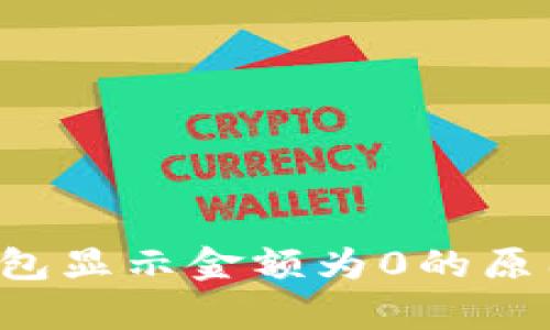 ### t p钱包显示金额为0的原因及解决方案