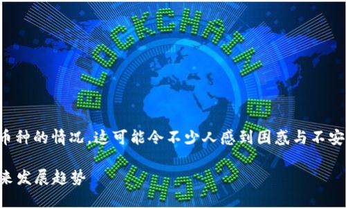在瑞波钱包中，有时用户会遇到无法提取全部币种的情况，这可能令不少人感到困惑与不安。让我们一起来探讨一下这个问题的背后原因。

### 瑞波钱包币提取限制：你需要知道的未来发展趋势