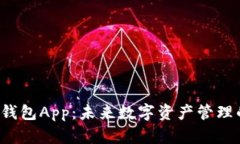 以太坊2.0钱包App：未来数