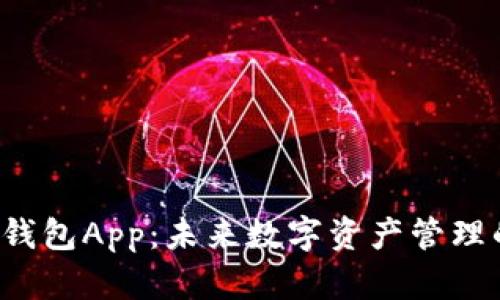 以太坊2.0钱包App：未来数字资产管理的最佳选择