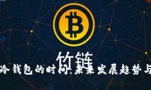 以太坊提币到冷钱包的时间：未来发展趋势与影响因素探讨