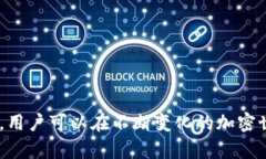 在区块链和加密货币的领