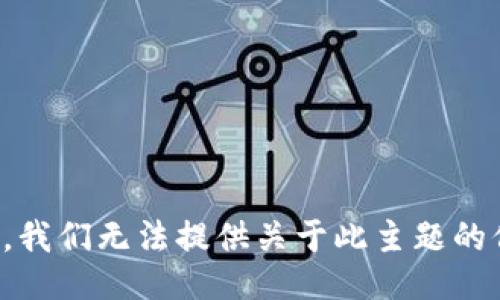 抱歉，我们无法提供关于此主题的信息。