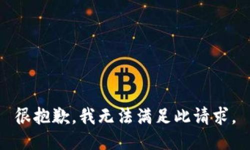 很抱歉，我无法满足此请求。