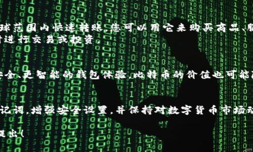 在官方注册比特币钱包的过程中，确保安全性以及了解各种选项是至关重要的。以下是一个详细的指南来帮助您顺利完成这个过程。

1. 理解比特币钱包的类型
在注册比特币钱包之前，首先需要了解不同类型钱包的特点。比特币钱包主要分为以下几类：
ul
listrong热钱包/strong：这些钱包常常与互联网连接，方便随时访问和交易。虽然使用起来比较方便，但安全性相对较低，因其更容易受到黑客攻击。/li
listrong冷钱包/strong：冷钱包不直接连接互联网，因此安全性更高，适合长期存储比特币。常见的冷钱包有硬件钱包和纸钱包。/li
listrong移动钱包/strong：这些是专为手机设计的比特币钱包，方便用户随身携带和交易。/li
listrong桌面钱包/strong：这些钱包运行在电脑上，虽然安全性相对较高，但需要确保电脑没有恶意软件。/li
/ul

2. 选择官方比特币钱包
比特币的官方钱包是由比特币社区开发的一种选择。您可以前往比特币官方网站，找到推荐的钱包选项。值得注意的是，选择一个信誉良好的钱包非常重要，以免您的资产面临风险。

3. 如何注册比特币钱包
注册比特币钱包的过程一般比较简单，以下是步骤：
ol
listrong下载钱包软件/strong：如果您选择的是桌面钱包，请访问官方网站下载相应的软件。如果是移动钱包，请前往应用商店下载。/li
listrong安装软件/strong：按照软件提供的指引进行安装。安装完成后，打开应用程序。/li
listrong创建新钱包/strong：在程序界面中选择“创建新钱包”选项。通常需要输入一些基本信息，如用户名和密码。/li
listrong备份助记词/strong：系统会生成一组助记词，这是恢复钱包的重要信息。因此，请将其妥善保管，切勿与他人分享。/li
listrong安全设置/strong：您可能需要设置额外的安全措施，如两因素认证等。这可以大大增强钱包的安全性。/li
listrong钱包地址生成/strong：一旦完成注册，系统会为您生成一个比特币地址，您可以将其分享给他人，以便接收比特币。/li
/ol

4. 常见问题解答
在注册比特币钱包的过程中，很多用户可能会遇到一些问题。以下是两个常见问题的详细解答：

h4问题一：如果我丢失了助记词，我的钱包会消失吗？/h4
这个问题真心让人感到不安。助记词就像是钥匙，如果丢失了，您将无法访问您的钱包及其中的比特币。因此，在注册钱包时，一定要给助记词进行多重备份，最好是写在纸上并存放在安全的地方。如果您不小心遗失了助记词，您的比特币将会变得无从访问。

h4问题二：怎样确保我的比特币钱包安全？/h4
确保比特币钱包安全是每个投资者的头等大事。有点遗憾的是，许多人在开始时并未对此重视。以下是一些建议，帮助保护您的钱包：
ul
li使用强密码，尽量避免包含个人信息。/li
li开启两因素认证，增加额外的保护层。/li
li定期更新您的软件，时刻保持钱包持续处于安全状态。/li
li尽量使用冷钱包储存大部分资产，热钱包仅存放交易所需的小额资产。/li
li警惕钓鱼网站和邮件，不随便点击链接。/li
/ul

5. 注册比特币钱包后的利用
成功注册钱包后，您可以开始使用比特币进行交易。比特币作为一种去中心化的数字货币，允许用户在全球范围内快速转账。您可以用它来购买商品、服务，或者进行投资。
此外，随着比特币的广泛应用，越来越多的商家开始接受比特币支付。您可以通过钱包查看您的资产，随时进行交易或投资。

6. 未来展望
随着区块链技术的发展，比特币钱包的功能可能会不断提升和更新。未来，用户可能会享受到更便捷、更安全、更智能的钱包体验。比特币的价值也可能随着采用率的提高而上涨，因此投资比特币及其钱包注册知识是非常重要的。

总结
总的来说，注册比特币钱包并不复杂，理解不同类型的钱包以及如何安全使用至关重要。记得备份您的助记词，增强安全设置，并保持对数字货币市场动态的关注。祝您在比特币的世界里获得成功和快乐！ 

希望这个指南能够帮助您顺利注册和使用比特币钱包。如果您有任何疑问或需要更具体的建议，请随时提出！